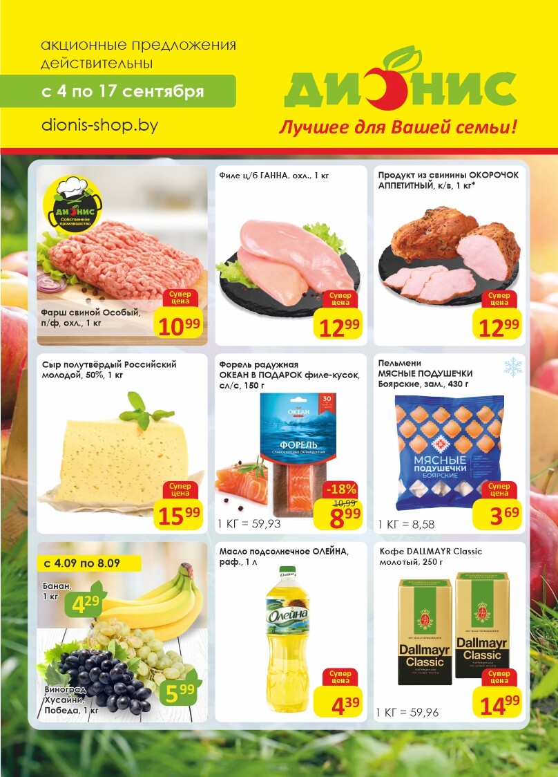 Акции и скидки в магазинах "Дионис" в сентябре 2024 года (с 4 по 17 сентября)