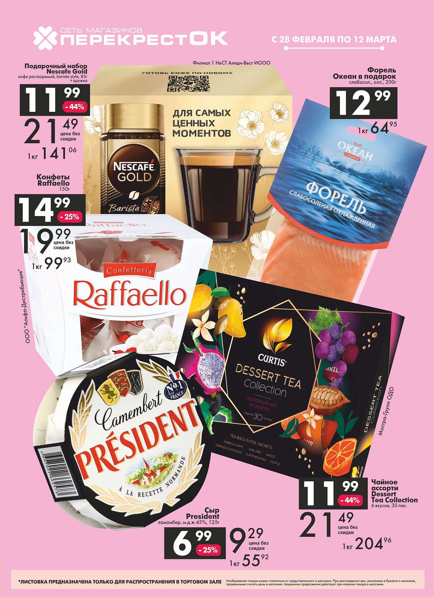 Акции и скидки в магазинах "Перекресток" в феврале-марте 2024 года (с 28 февраля по 12 марта)