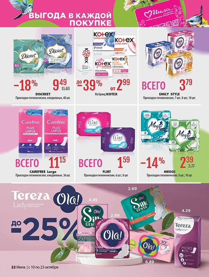 Акции и скидки в "Мила" в октябре 2024 года (с 10 по 23 октября)