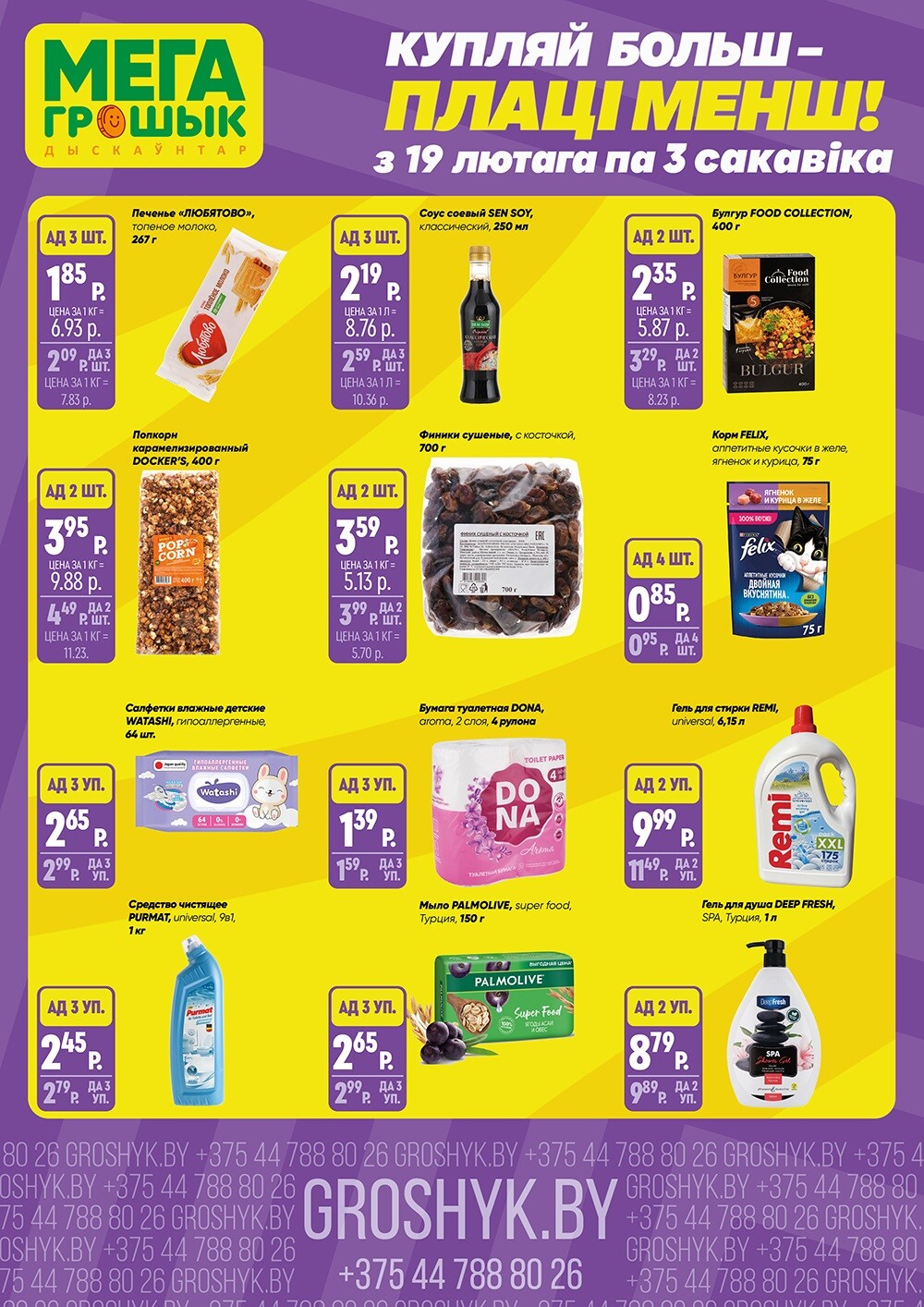 Акции и скидки в Грошике в феврале-марте 2024 года (с 19 февраля по 3 марта)