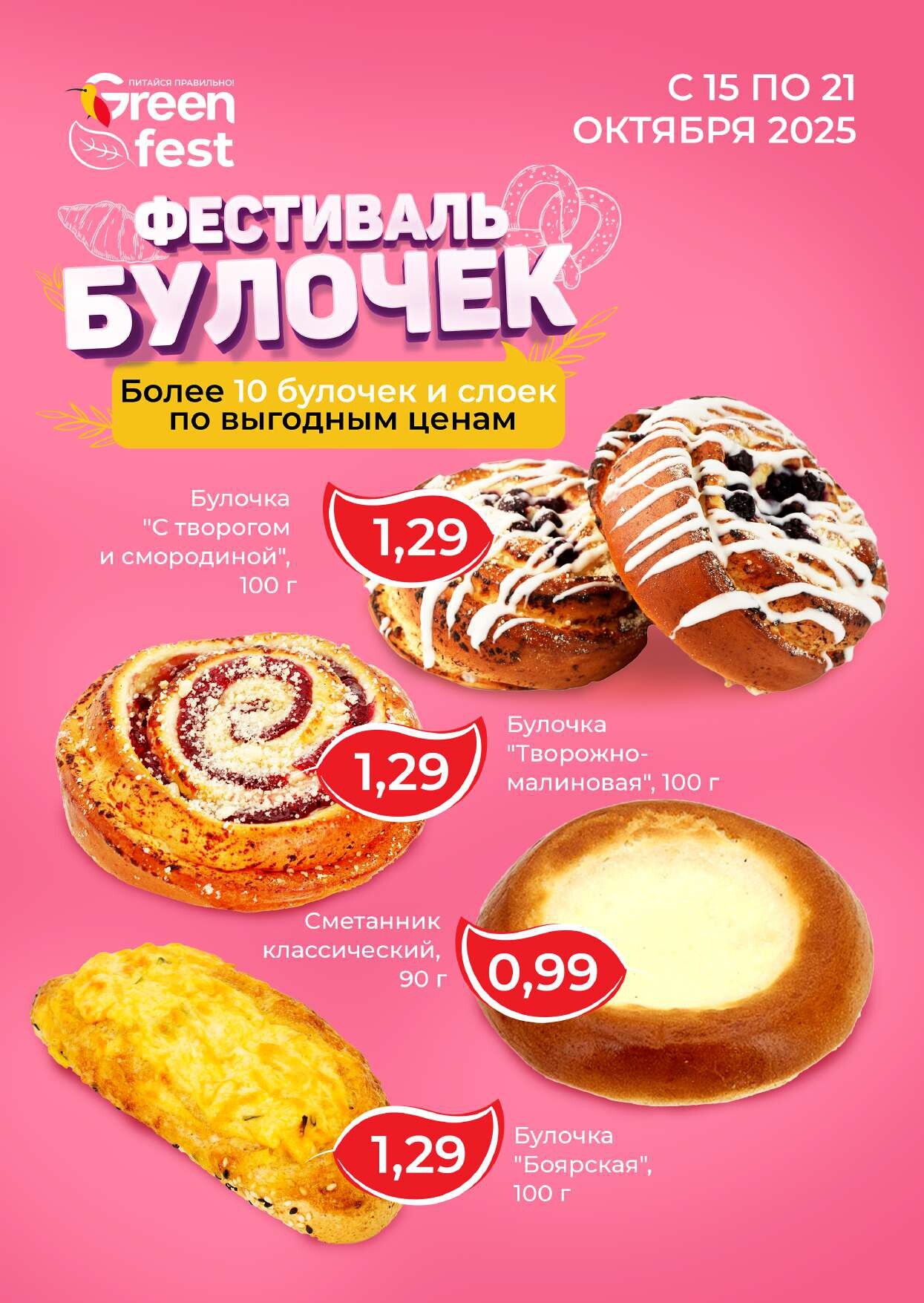 Акция "Гастромания" в магазинах Green в октябре 2025 года (с 16 по 19 октября)