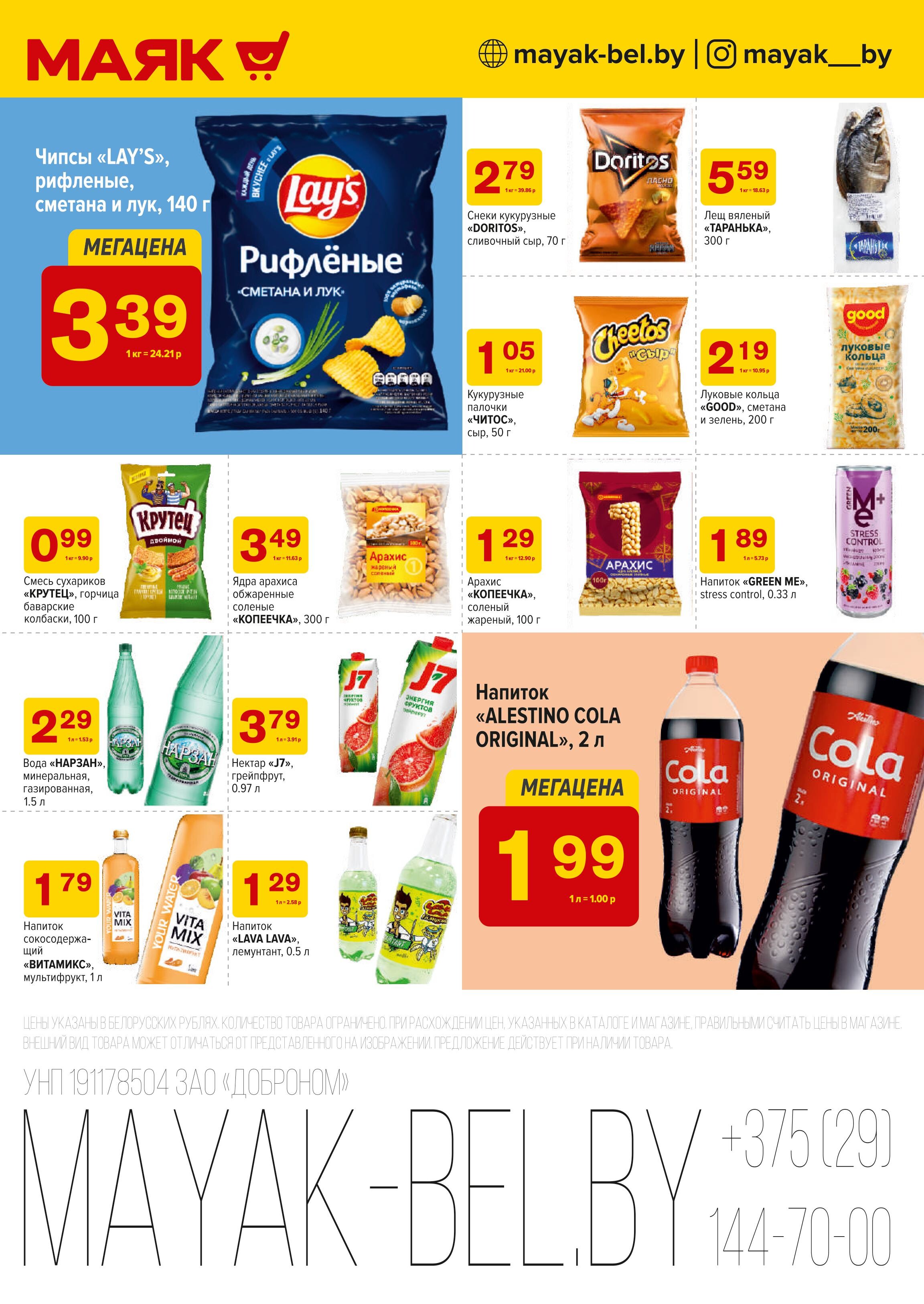 Акции и скидки в сети магазинов "Маяк" в марте 2025 года (с 3 по 16 марта)