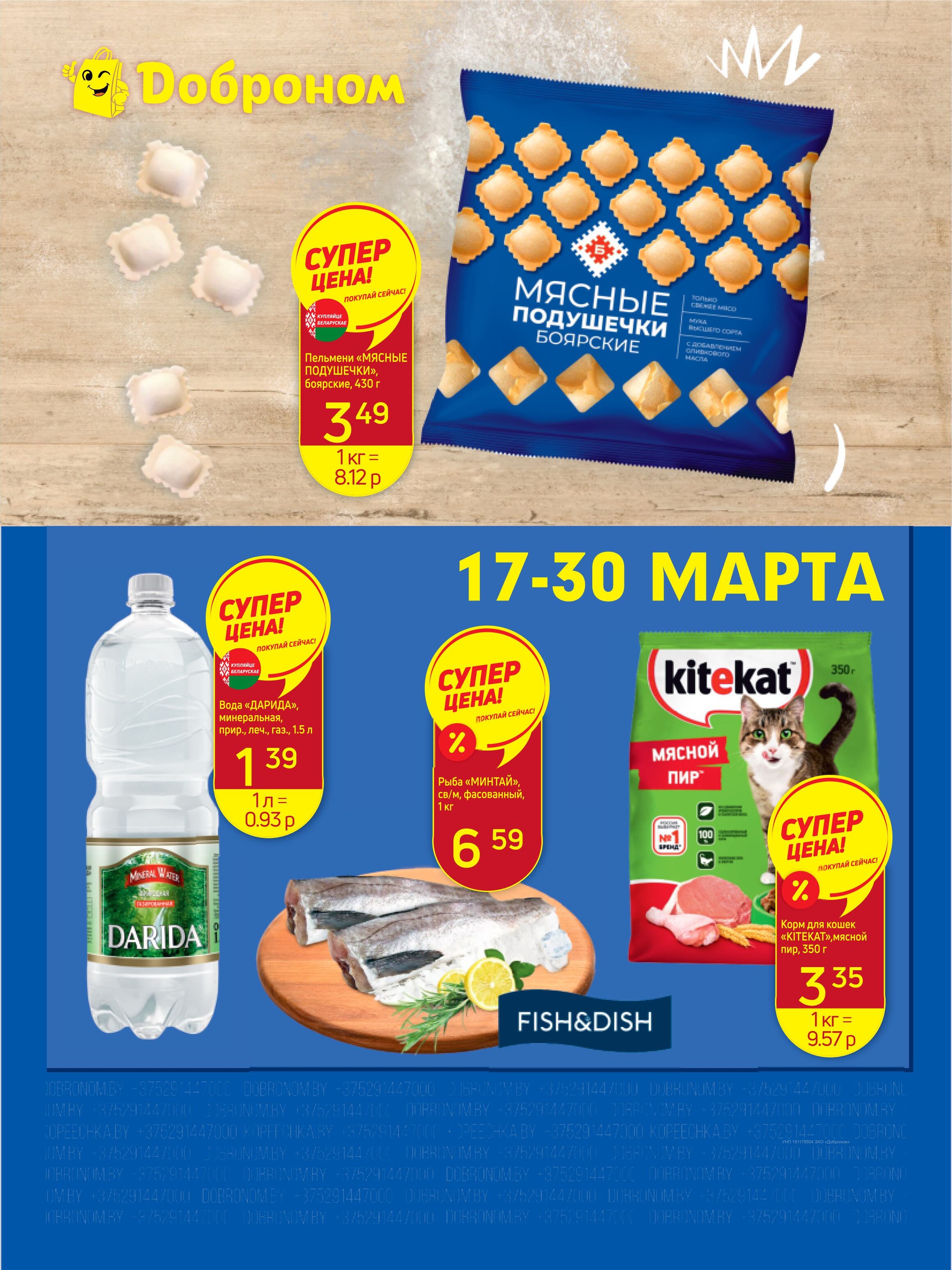 Акции и скидки в "Доброном" в марте 2025 года (с 17 по 30 марта)