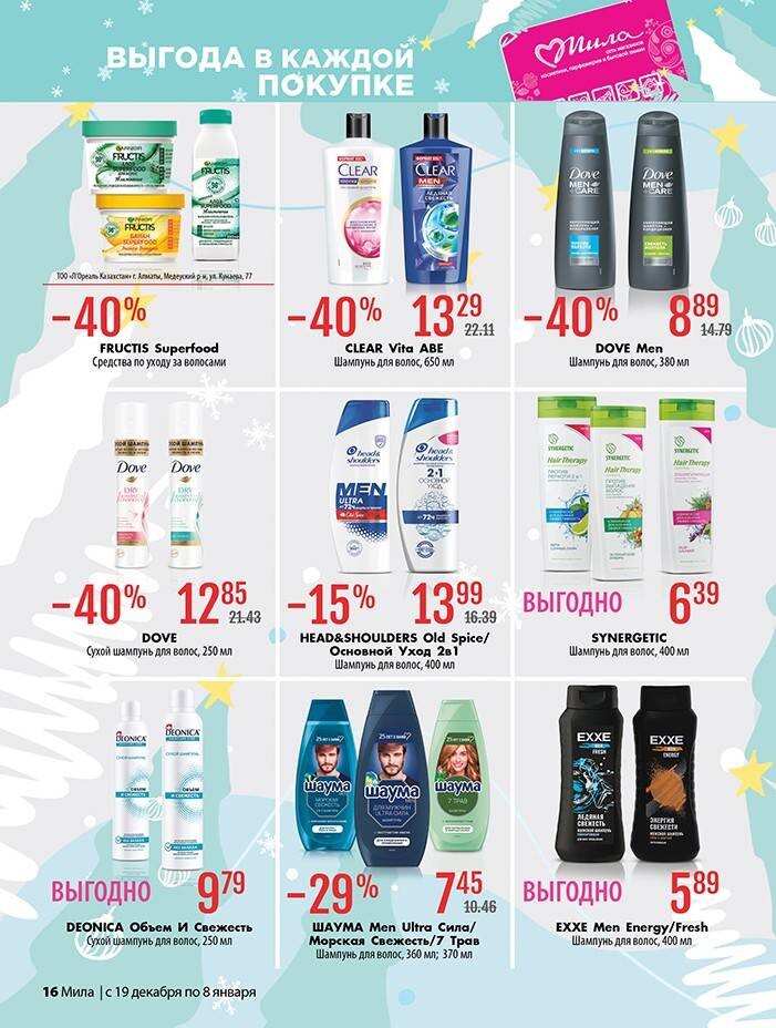 Акции и скидки в "Мила" в декабре 2024 - январе 2025 года (с 19 декабря 2024 по 8 января 2025 года)