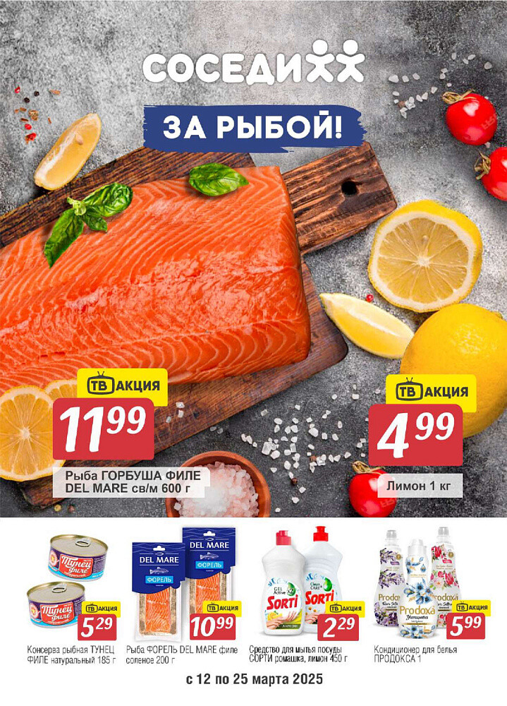 Акции и скидки в магазинах "Соседи" в марте 2025 года (с 12 по 25 марта)