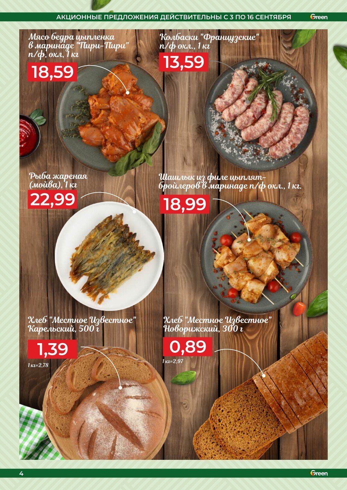 Акции и скидки в магазинах Green в сентябре 2025 года (с 3 по 16 сентября)