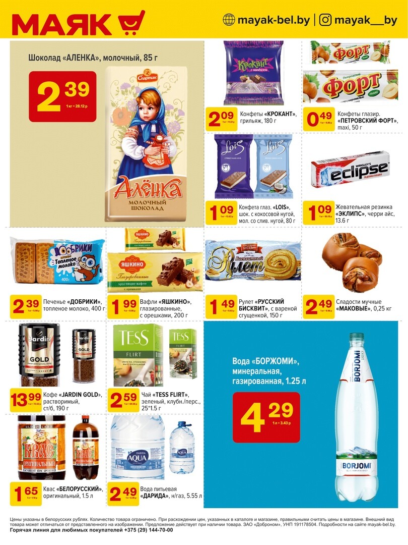 Акции и скидки в сети магазинов "Маяк" в июле 2024 года (с 8 по 21 июля)