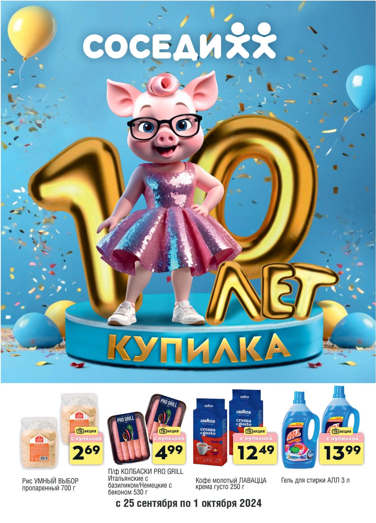 Акции и скидки в магазинах "Соседи" в сентябре-октябре 2024 года (с 25 сентября по 1 октября)