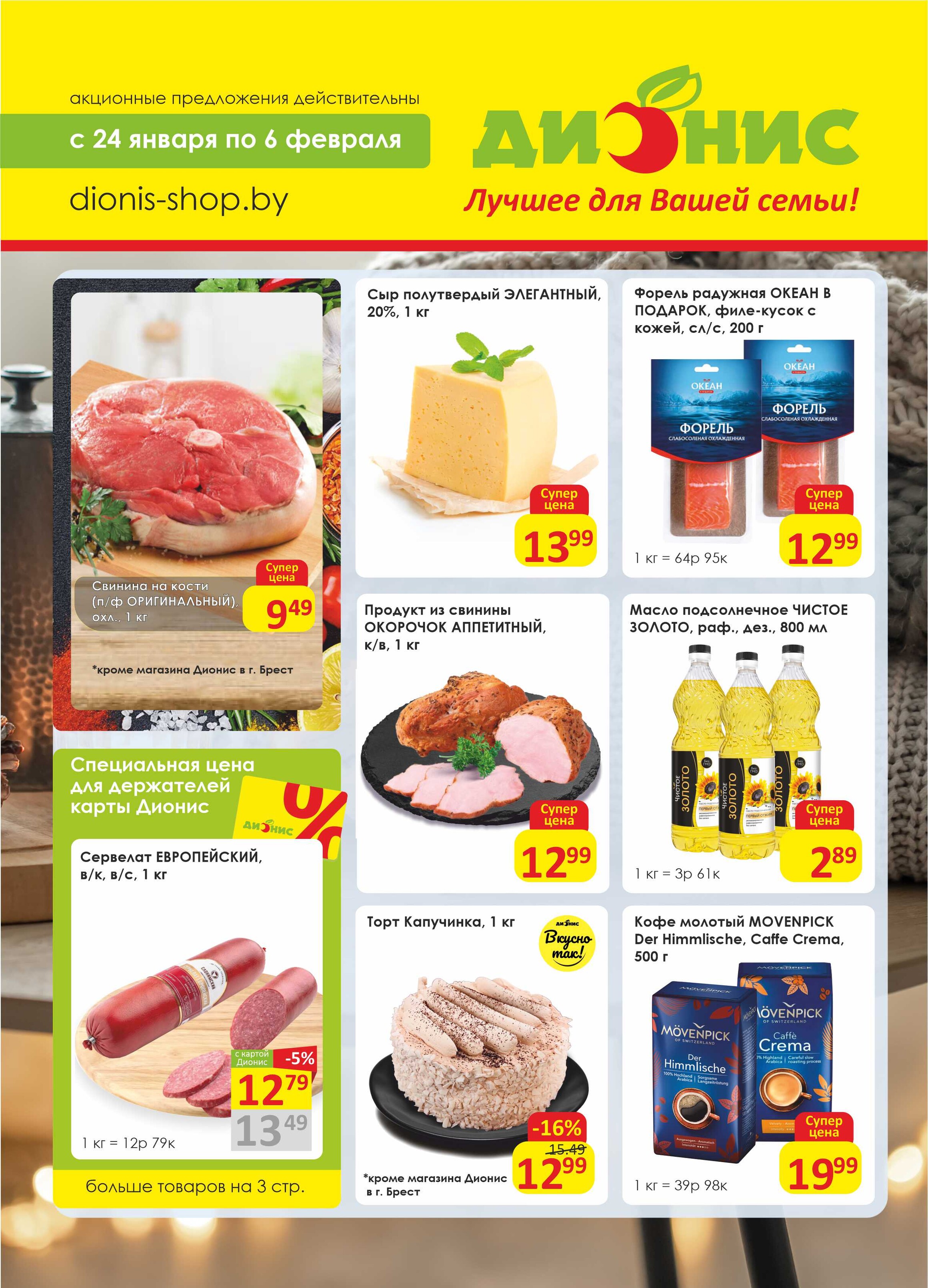 Акции и скидки в магазинах "Дионис" в январе-феврале 2024 года (с 24 января по 6 февраля)