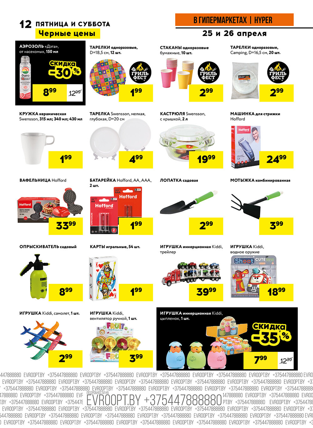 Акция "Черные цены" в гипермаркетах Евроопт в апреле 2025 года (с 25 по 26 апреля)