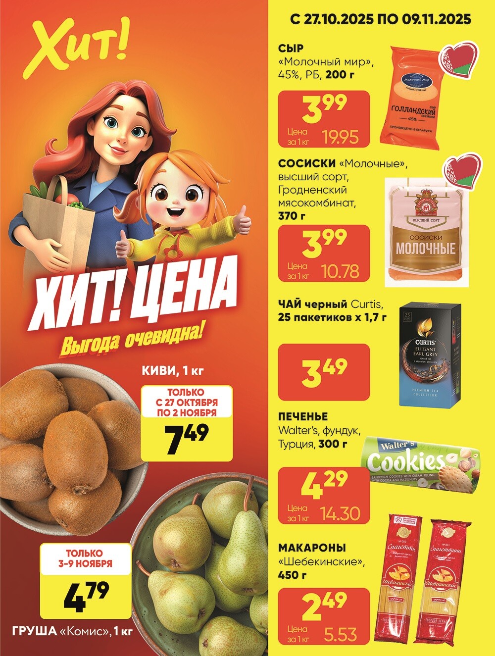 Акции и скидки в Хит в октябре-ноябре 2025 года (с 27 октября по 9 ноября)