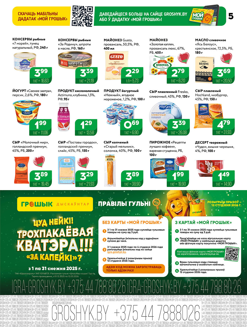 Акции и скидки в Грошике в декабре 2025 - январе 2026 года (с 22 декабря по 4 января)