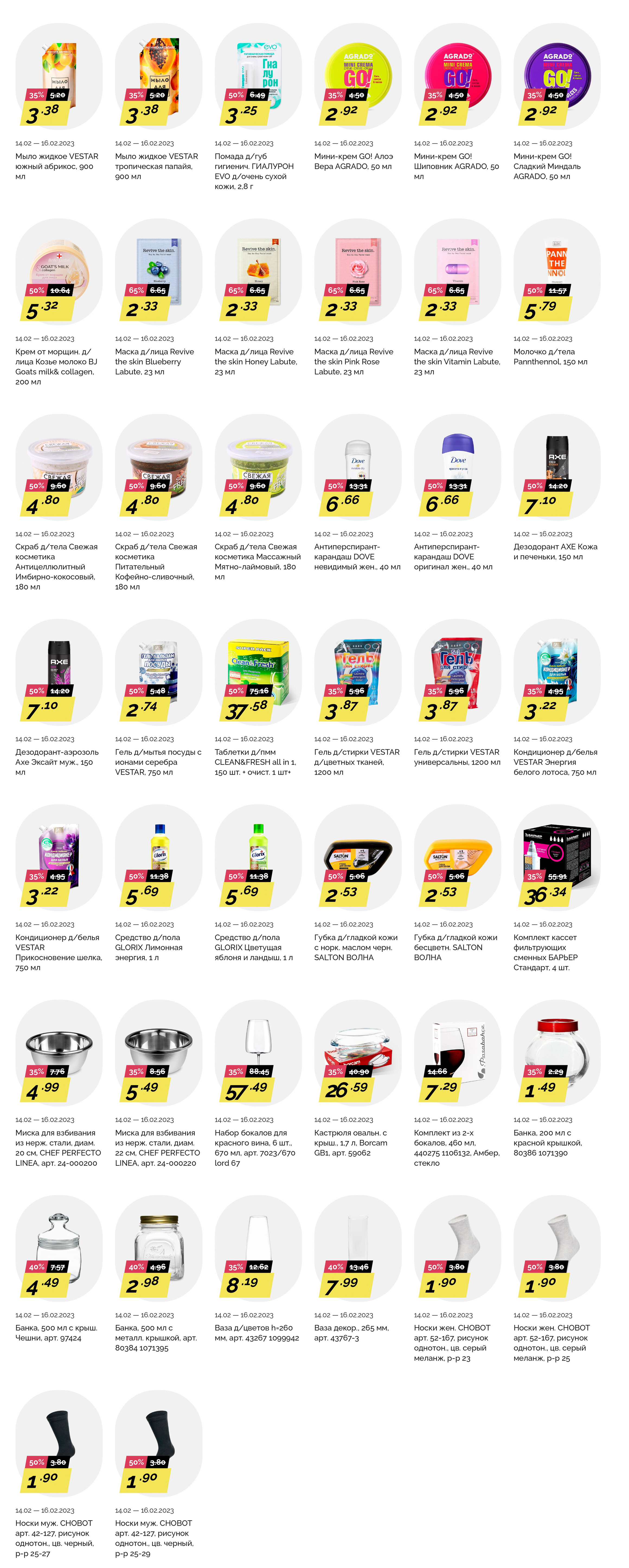 Акция "Товары за полцены" в гипермаркетах "Корона" в феврале 2023 года (с 14 по 16 февраля)