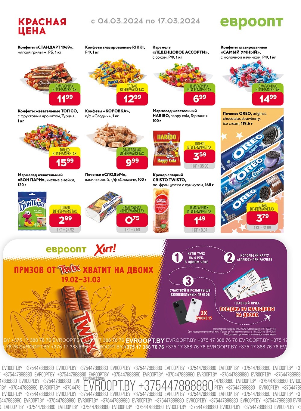 Акция "Красная цена" в сети магазинов "Евроопт" в марте 2024 года (с 4 по 17 марта)