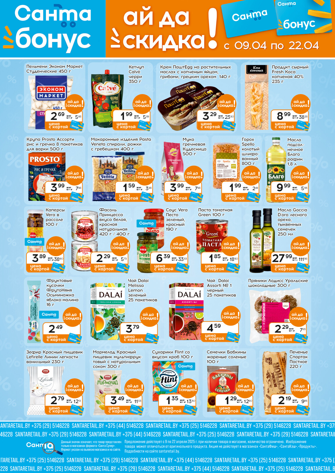 Акции и скидки в "Санта" в апреле 2025 года (с 9 по 22 апреля)