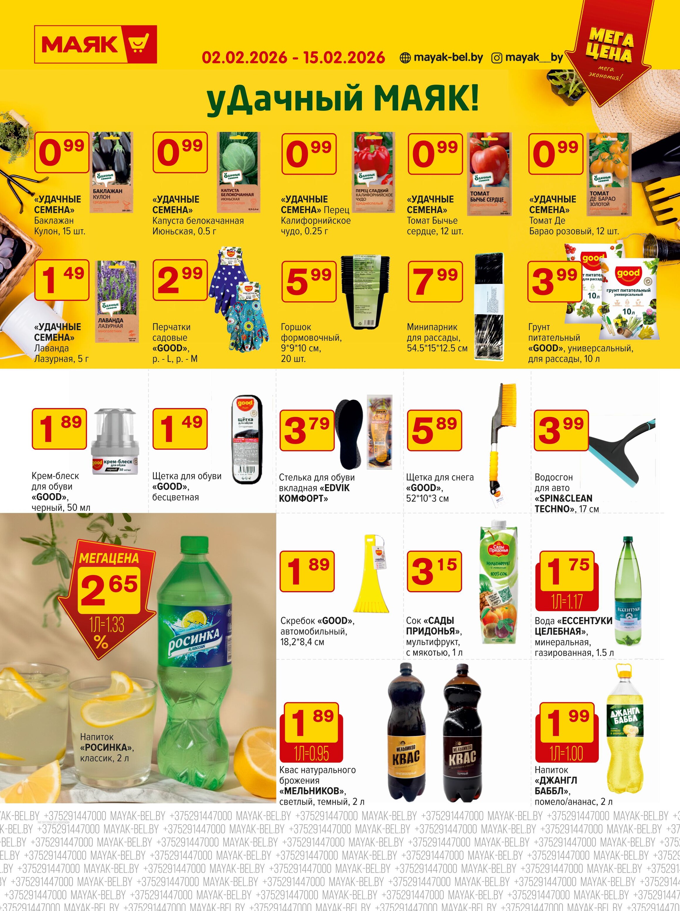 Акции и скидки в сети магазинов "Маяк" в феврале 2026 года (с 2 по 15 февраля)