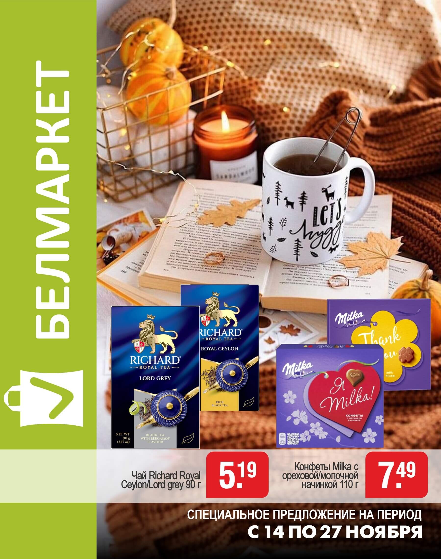 Акции и скидки в магазинах "Белмаркет" в ноябре 2024 года (с 14 по 27 ноября)