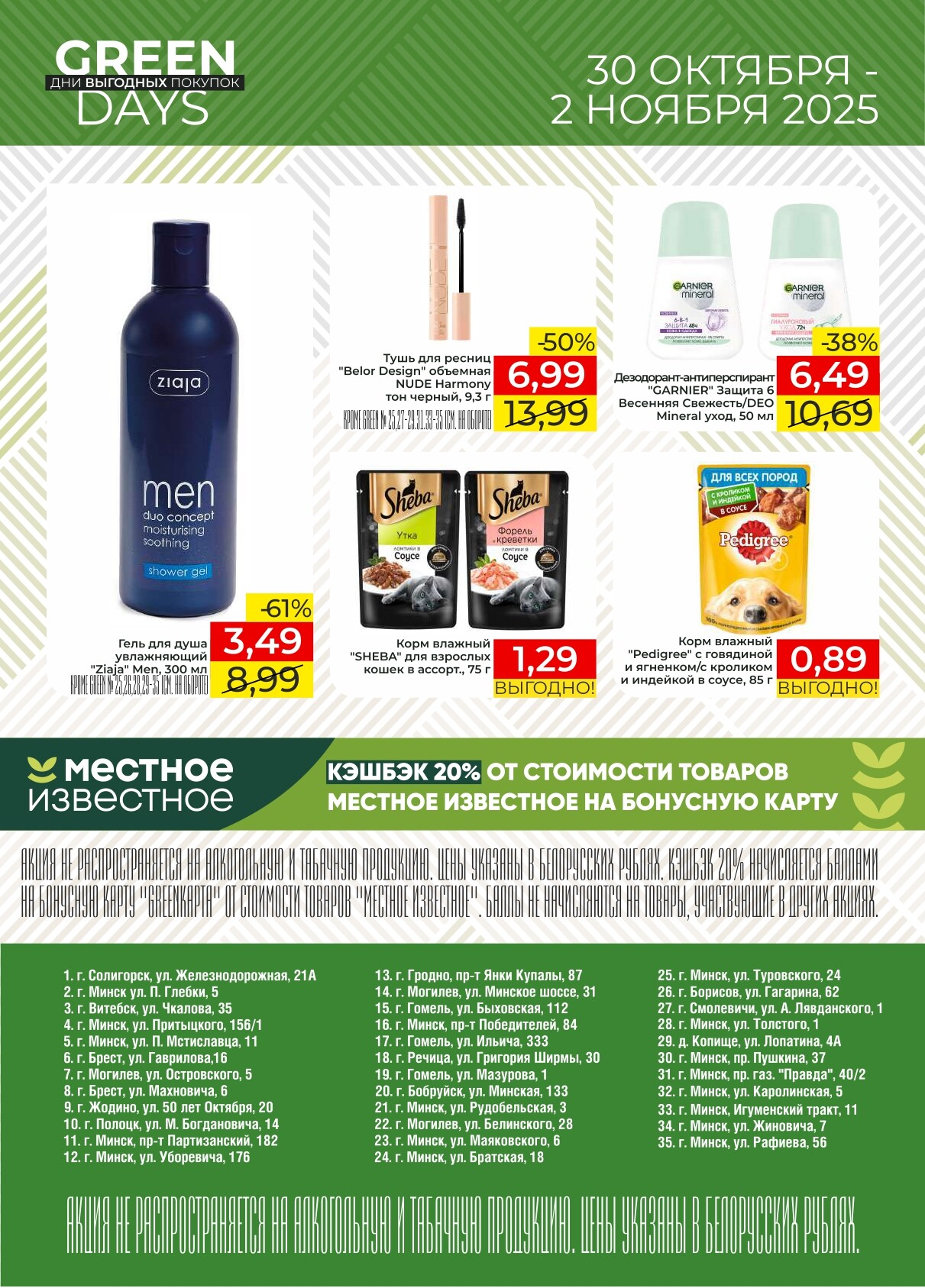 Акция "Green Days" в магазинах Green в октябре-ноябре 2025 года (с 30 октября по 2 ноября)