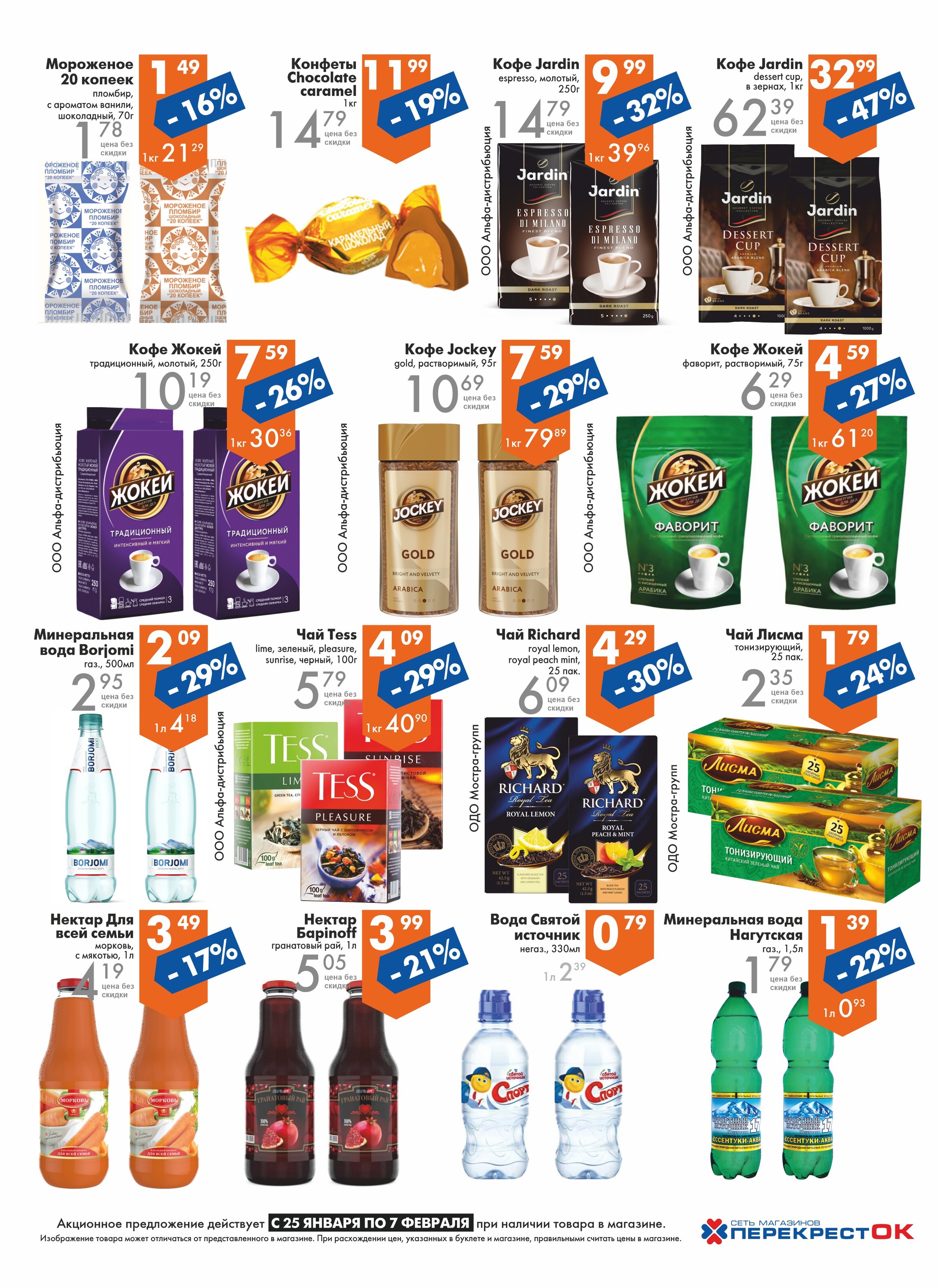 Акции и скидки в магазинах "Перекресток" в январе-феврале 2023 года (с 25 января по 7 февраля)