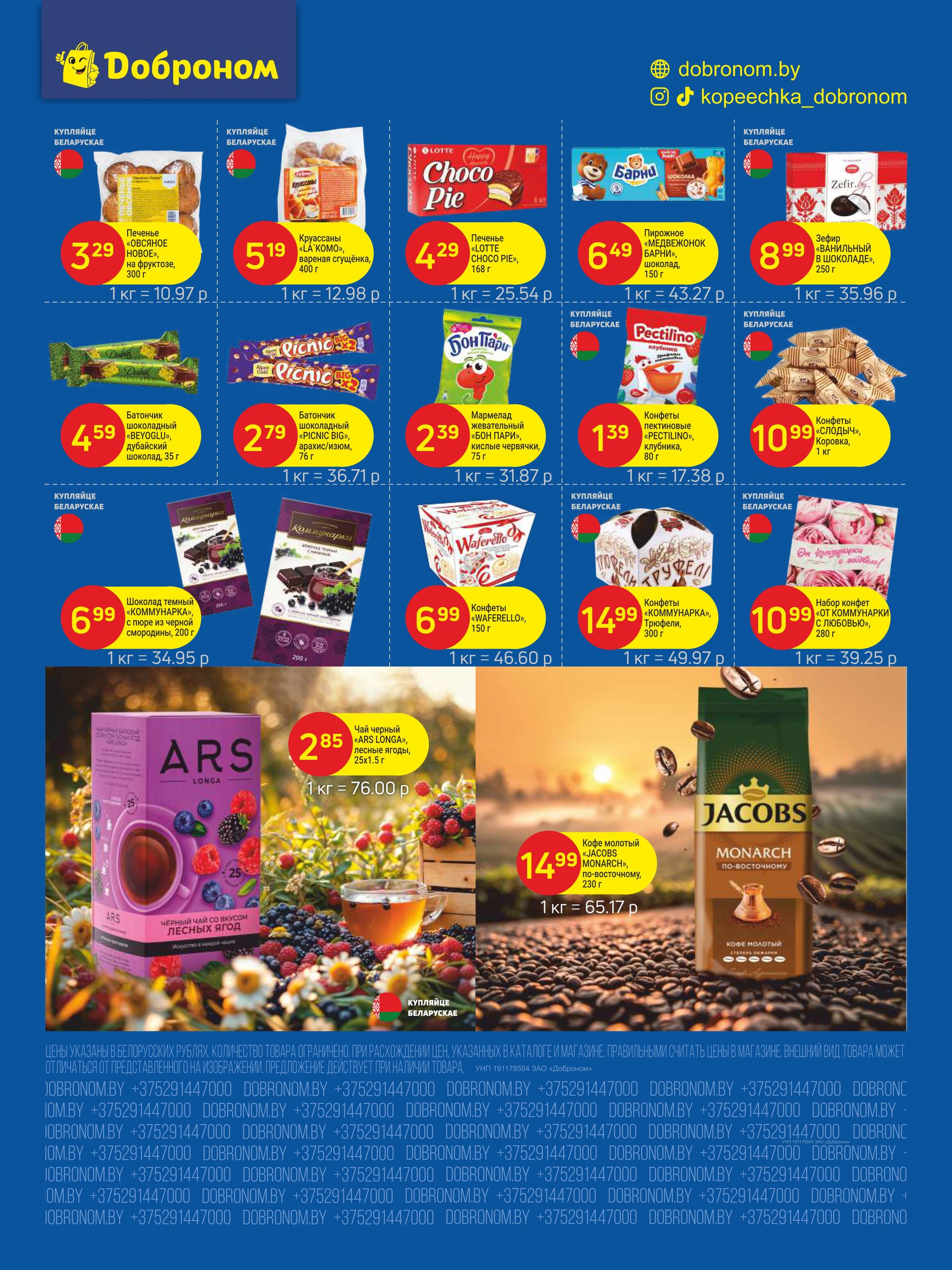 Акции и скидки в "Доброном" в августе 2025 года (с 18 по 30 августа)