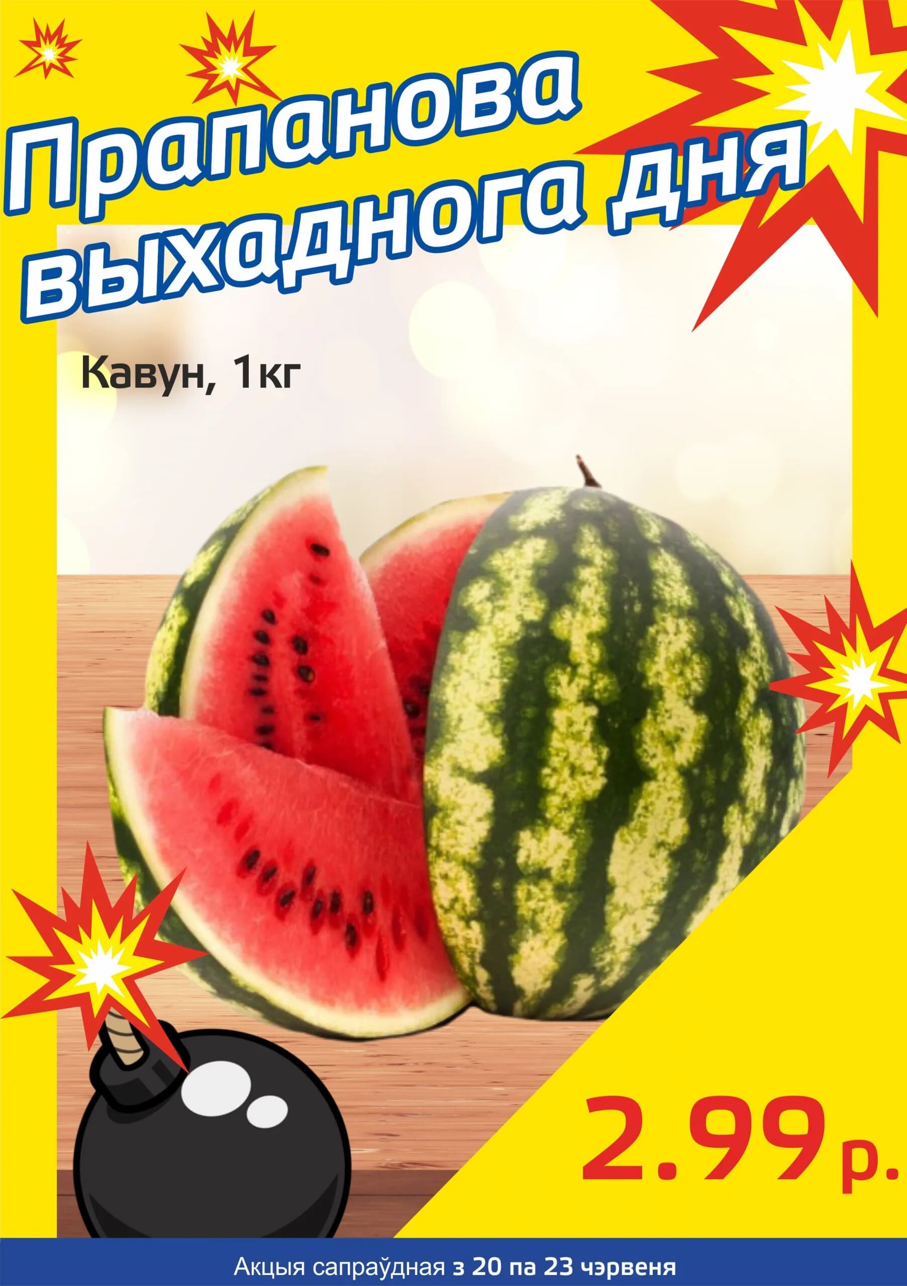 Акция "Бомба выходного дня" в "Мартин" в июне 2024 года (с 20 по 23 июня)
