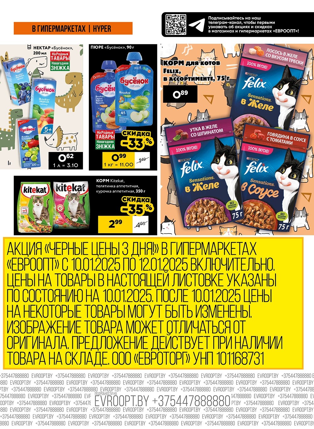 Акция "Черные цены" в гипермаркетах Евроопт в январе 2025 года (с 10 по 12 января)
