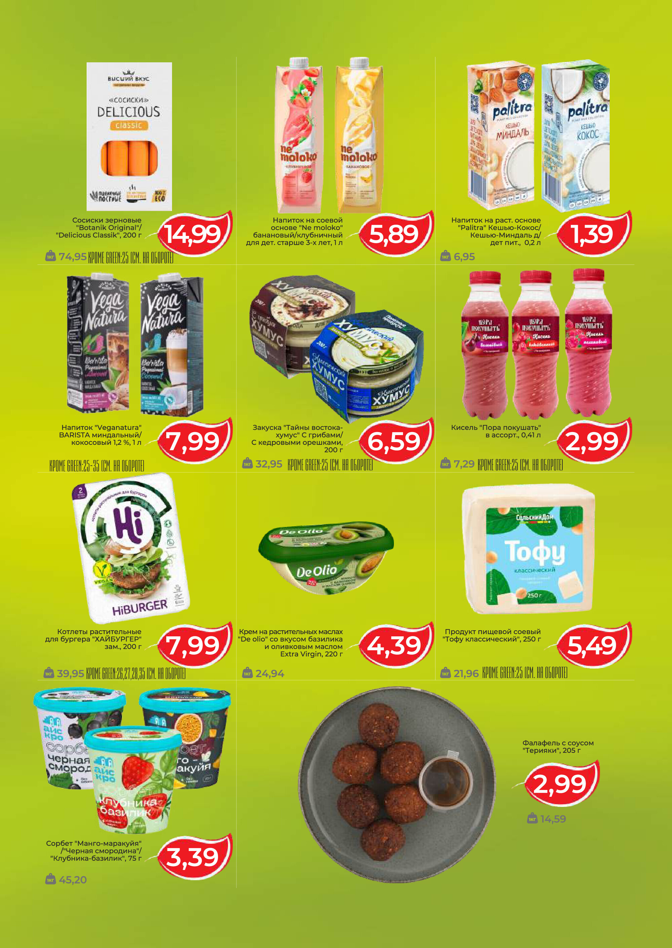 Акции и скидки в магазинах Green в октябре-ноябре 2025 года (с 22 октября по 4 ноября)