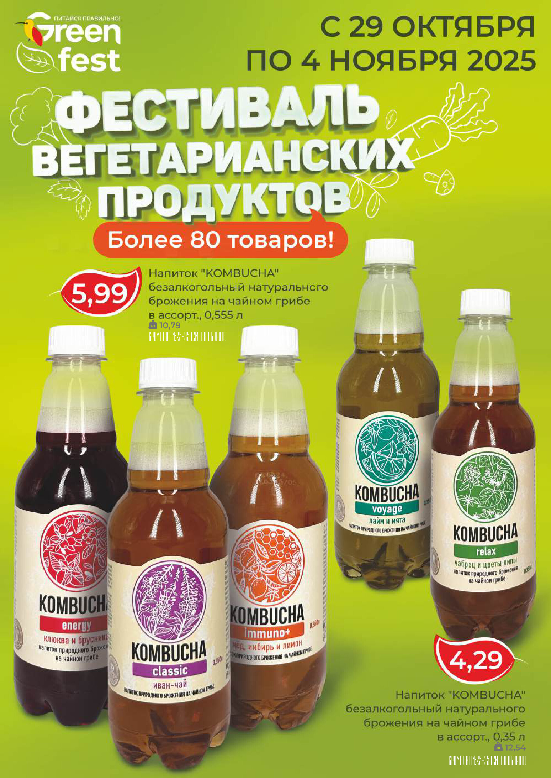 Акции и скидки в магазинах Green в октябре-ноябре 2025 года (с 22 октября по 4 ноября)
