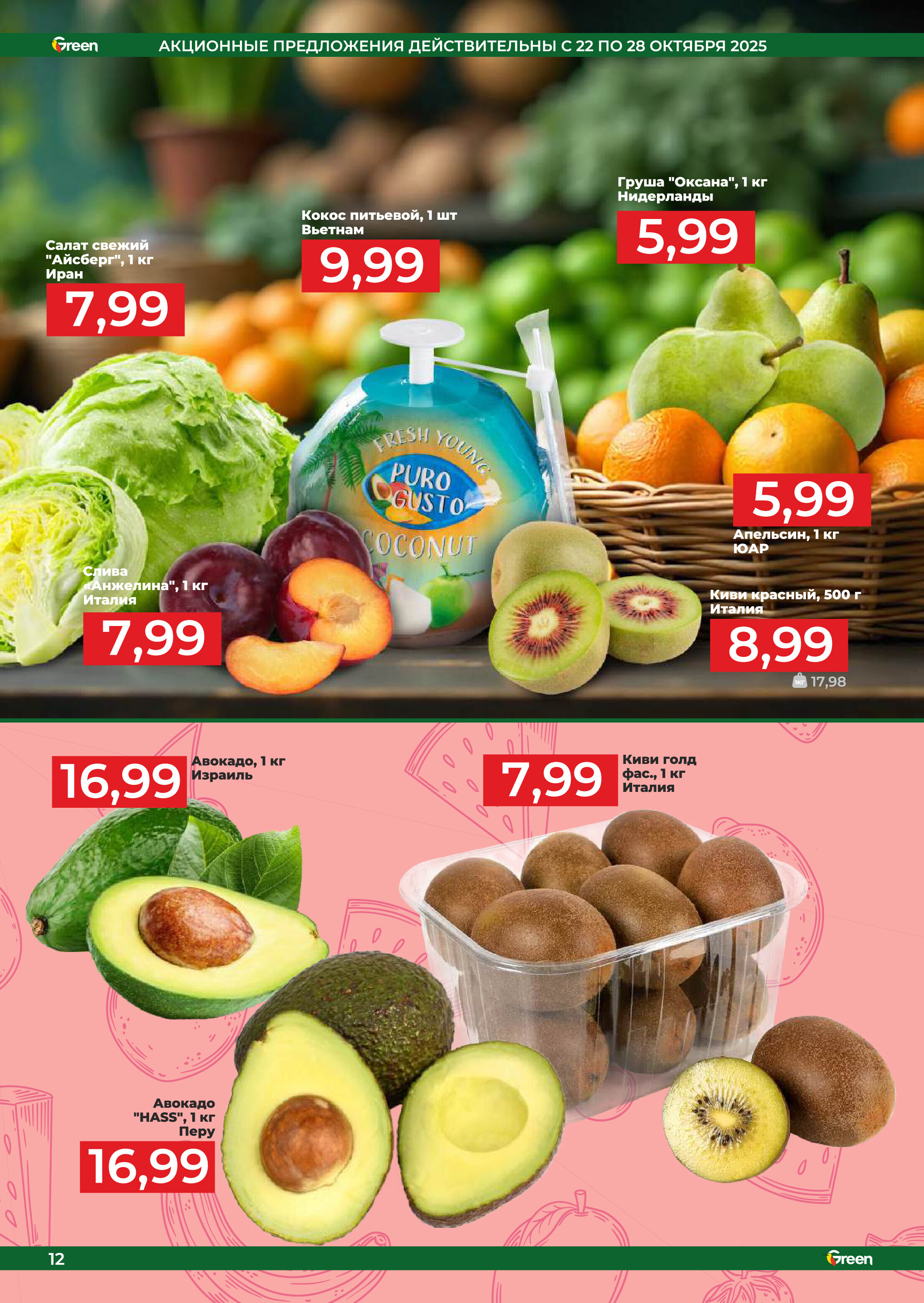 Акции и скидки в магазинах Green в октябре-ноябре 2025 года (с 22 октября по 4 ноября)