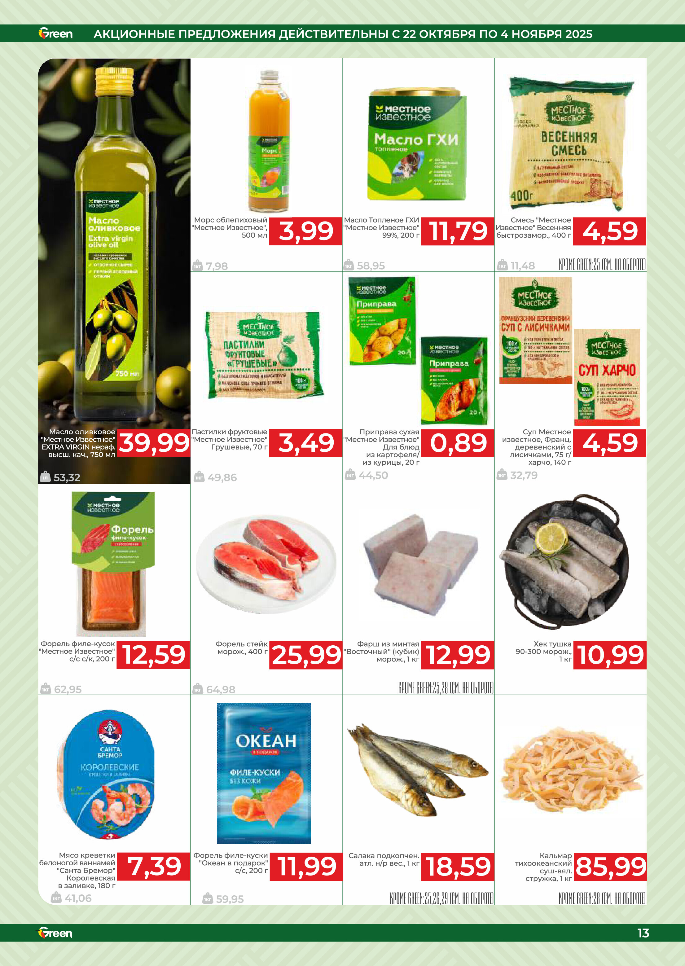 Акции и скидки в магазинах Green в октябре-ноябре 2025 года (с 22 октября по 4 ноября)