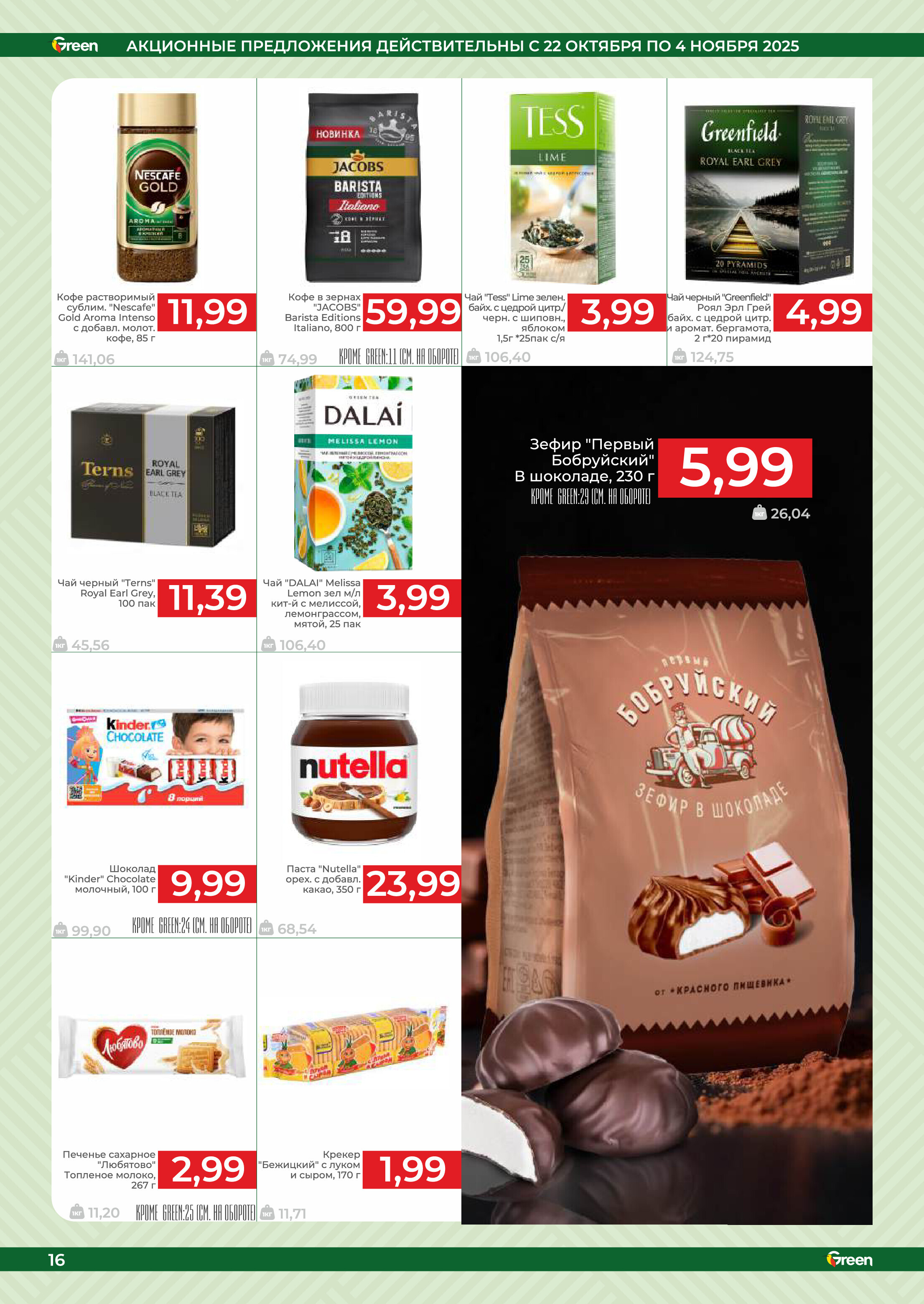 Акции и скидки в магазинах Green в октябре-ноябре 2025 года (с 22 октября по 4 ноября)