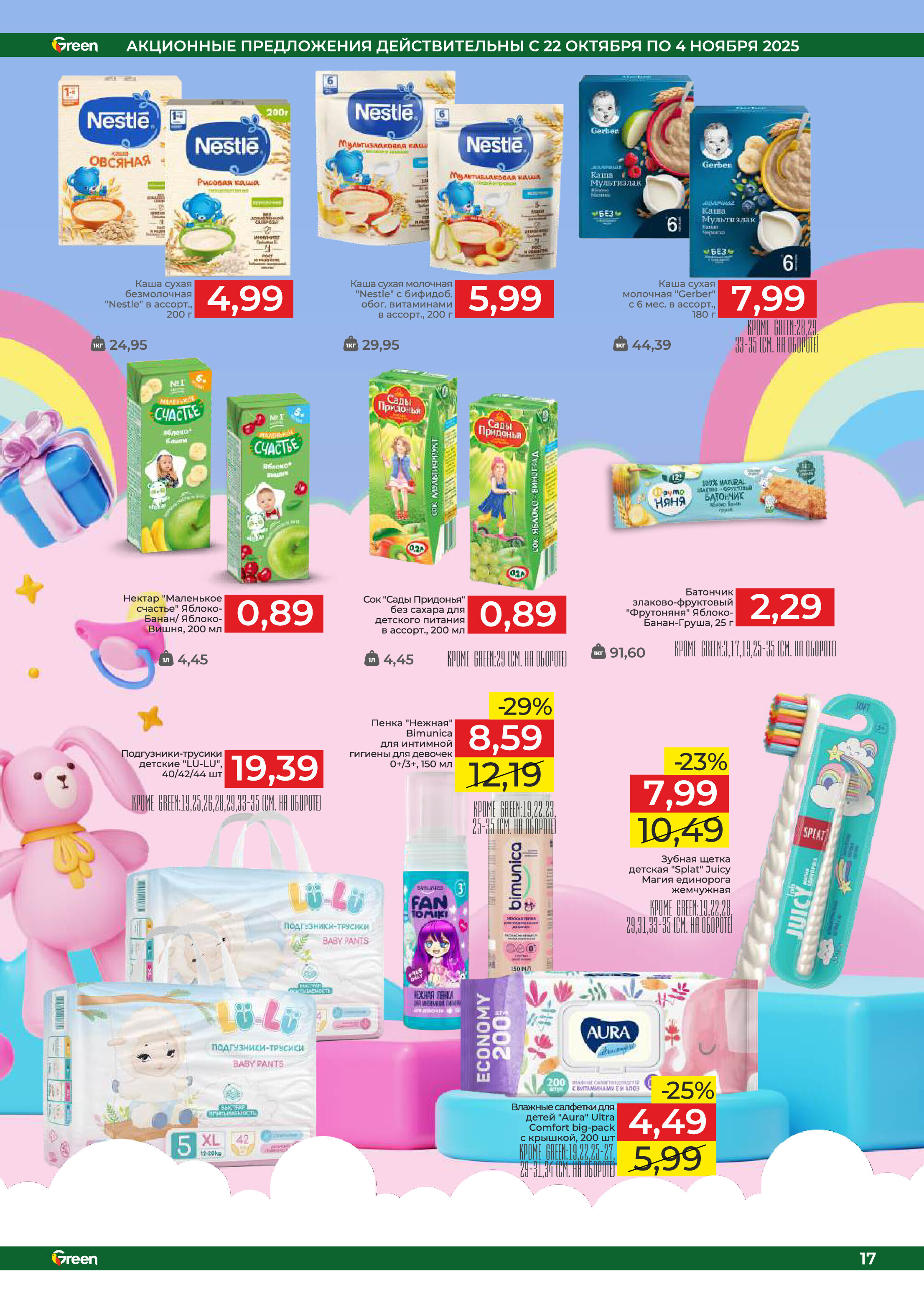 Акции и скидки в магазинах Green в октябре-ноябре 2025 года (с 22 октября по 4 ноября)
