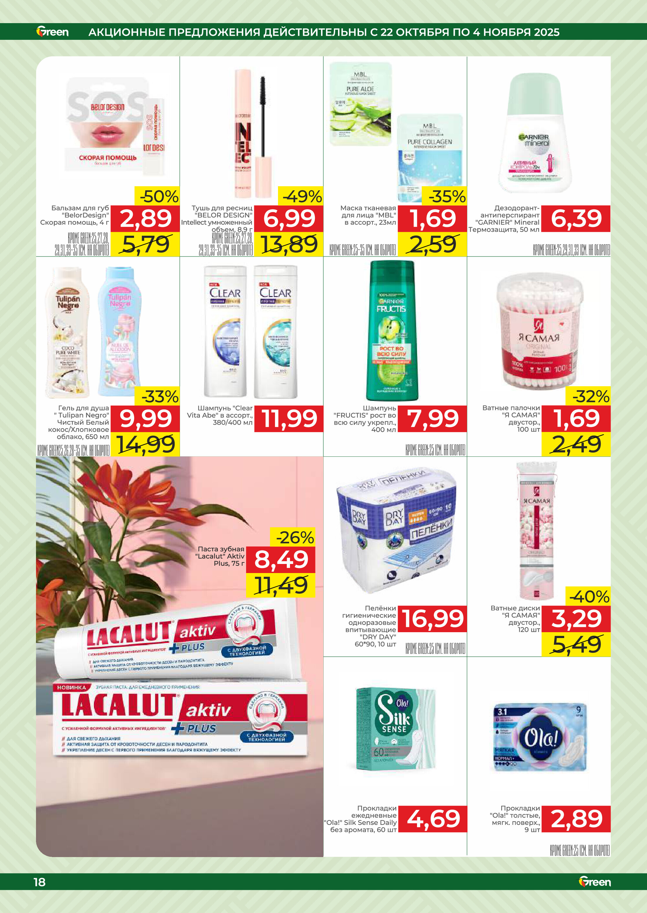 Акции и скидки в магазинах Green в октябре-ноябре 2025 года (с 22 октября по 4 ноября)