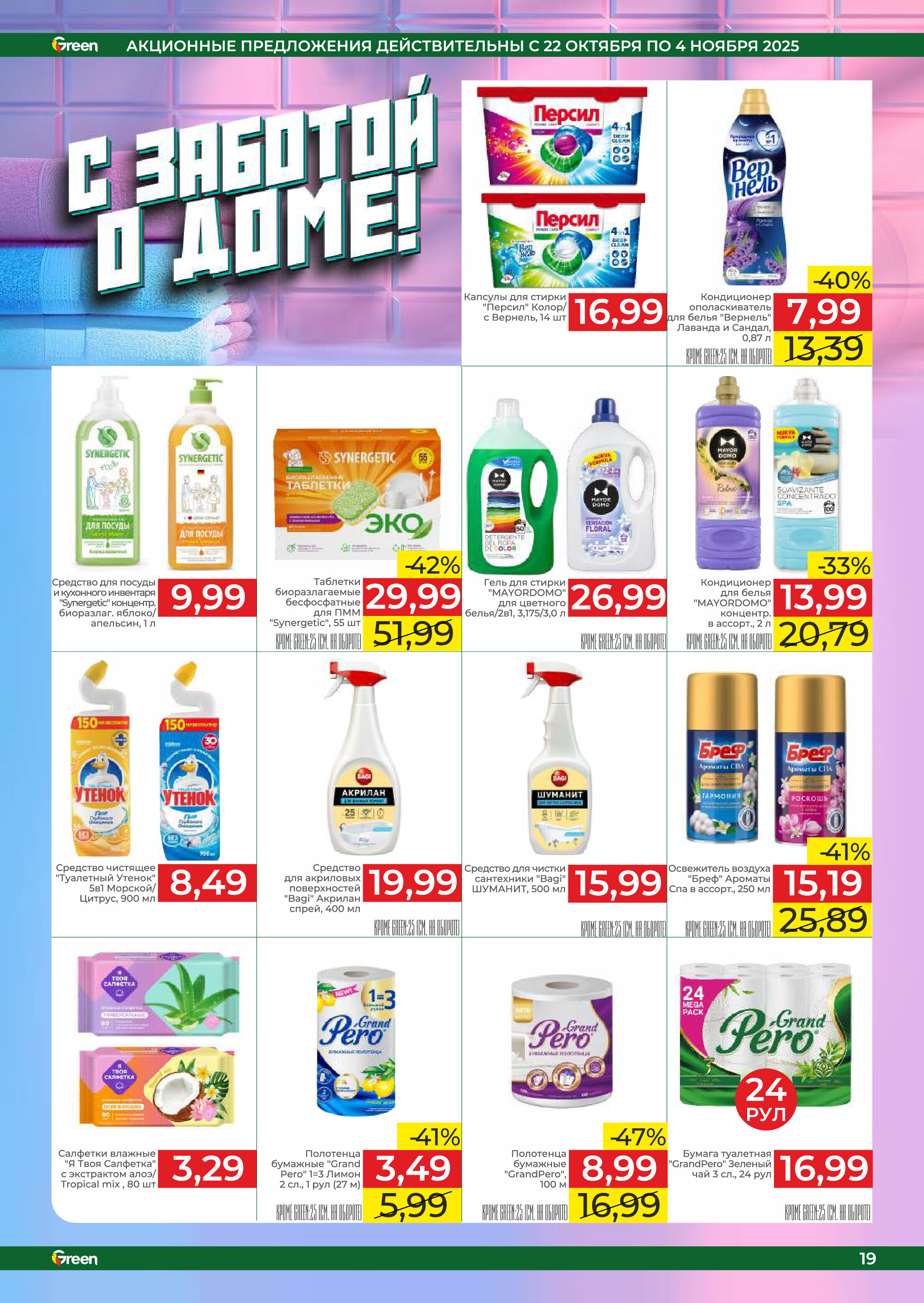 Акции и скидки в магазинах Green в октябре-ноябре 2025 года (с 22 октября по 4 ноября)