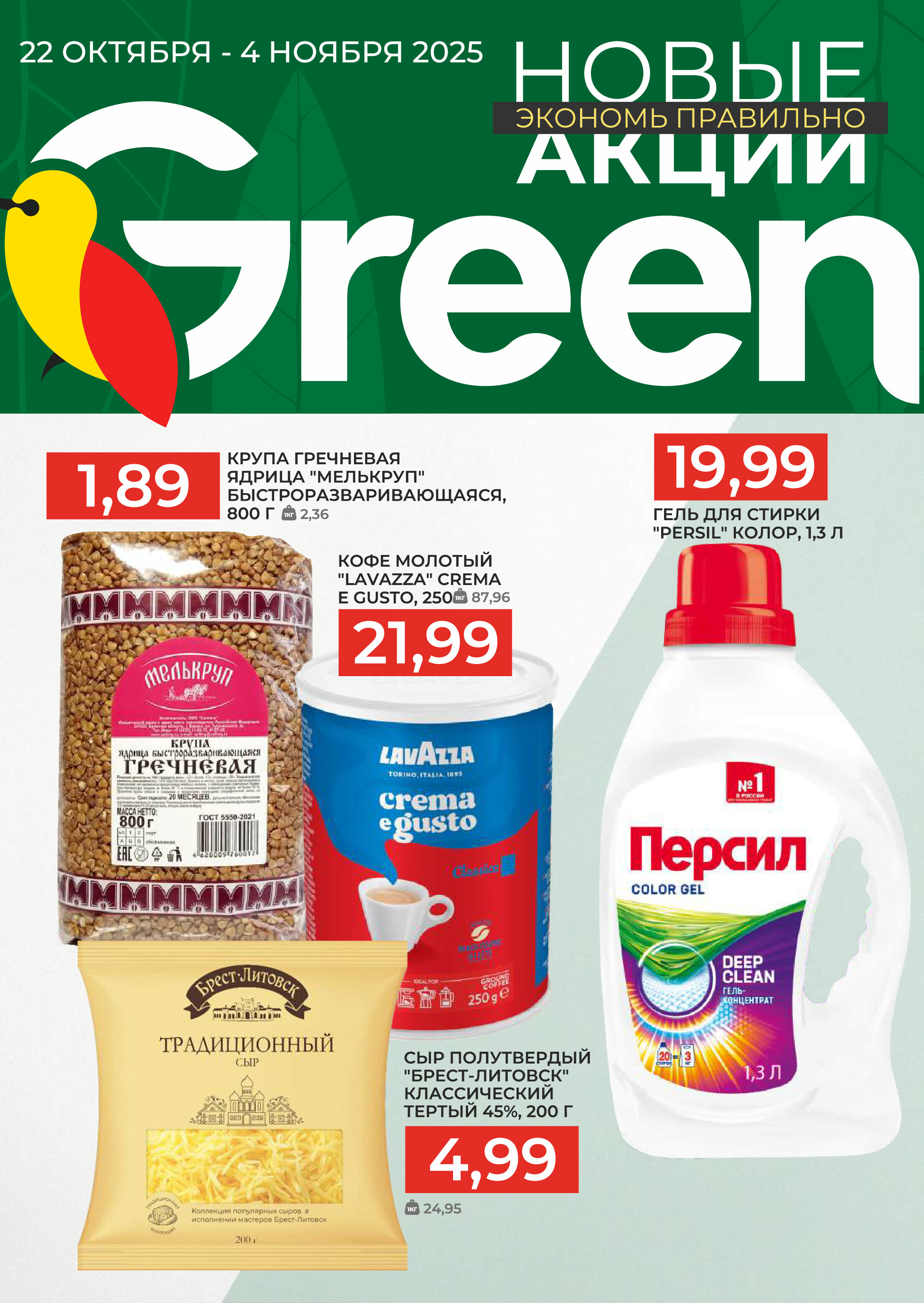 Акции и скидки в магазинах Green в октябре-ноябре 2025 года (с 22 октября по 4 ноября)