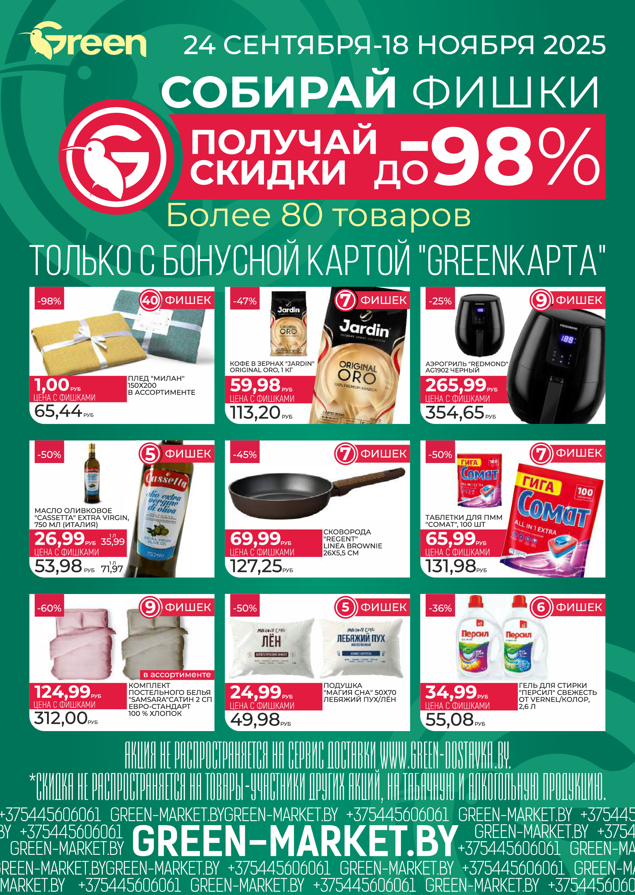 Акции и скидки в магазинах Green в октябре-ноябре 2025 года (с 22 октября по 4 ноября)