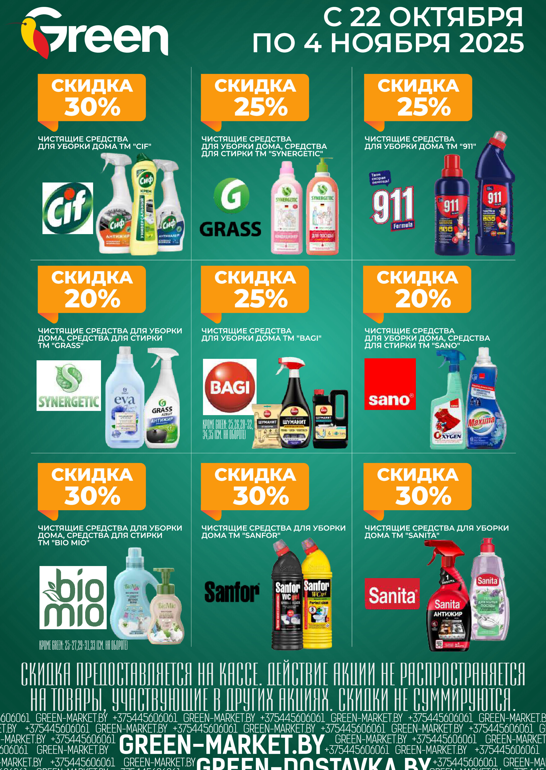 Акции и скидки в магазинах Green в октябре-ноябре 2025 года (с 22 октября по 4 ноября)