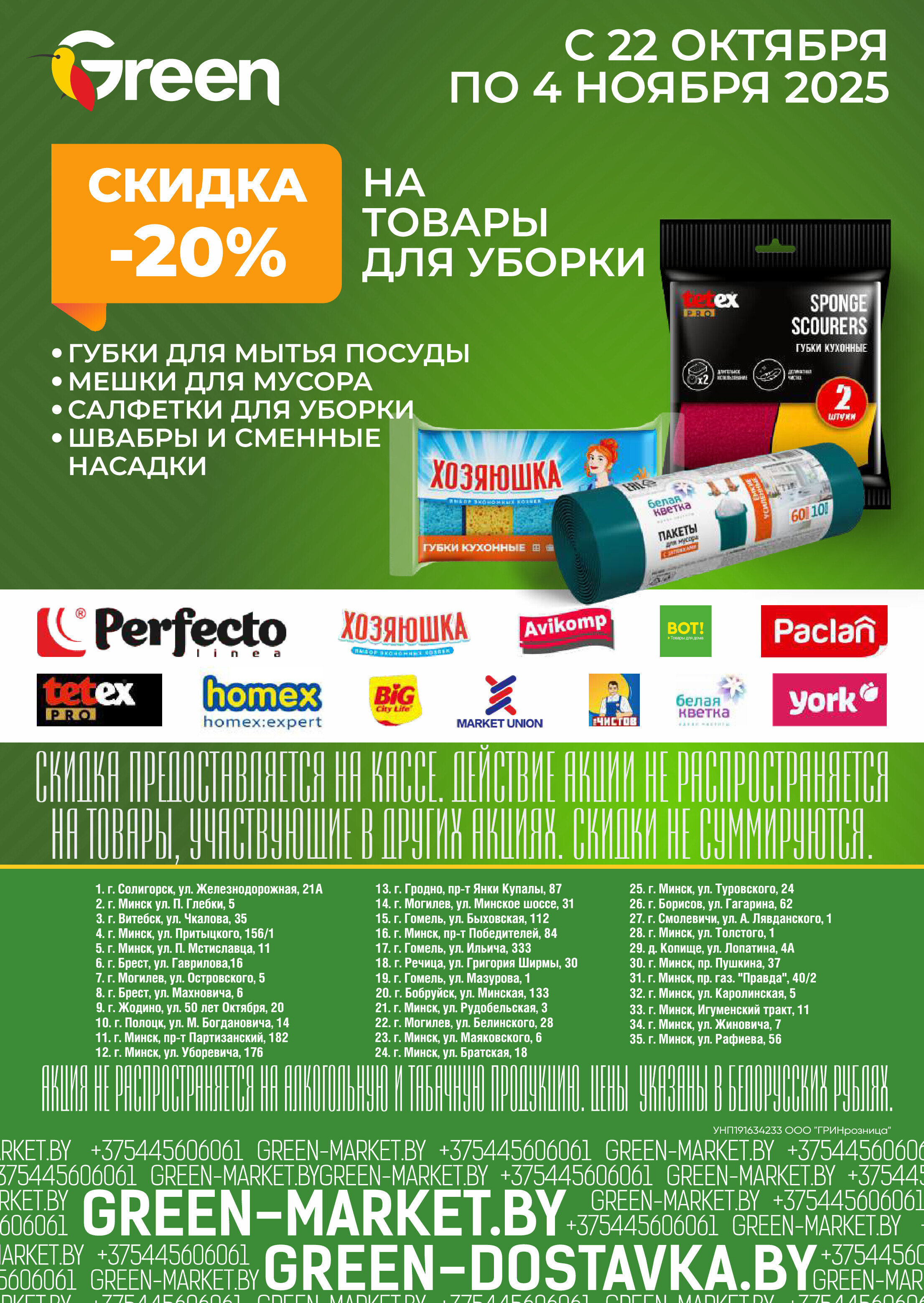 Акции и скидки в магазинах Green в октябре-ноябре 2025 года (с 22 октября по 4 ноября)