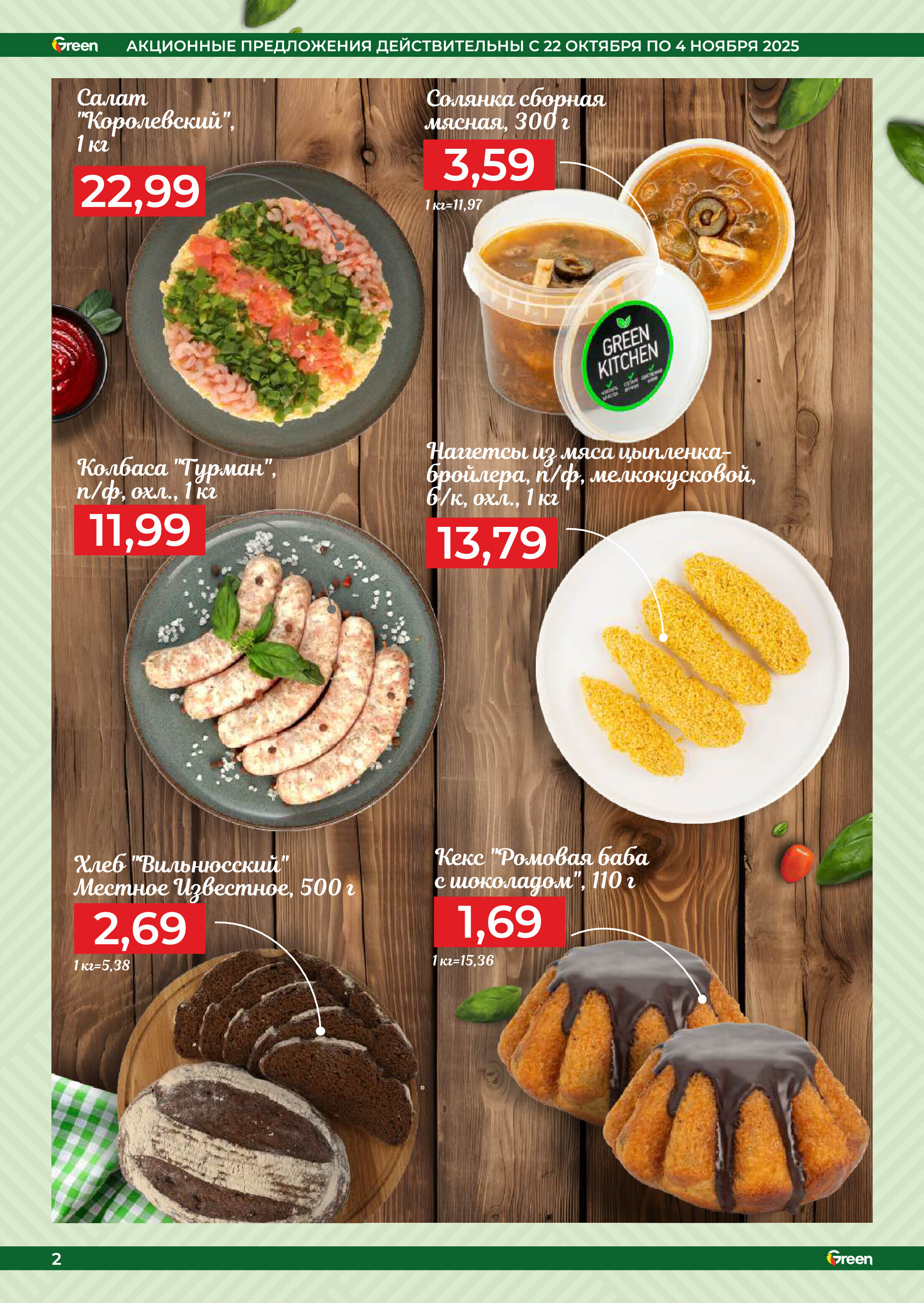 Акции и скидки в магазинах Green в октябре-ноябре 2025 года (с 22 октября по 4 ноября)