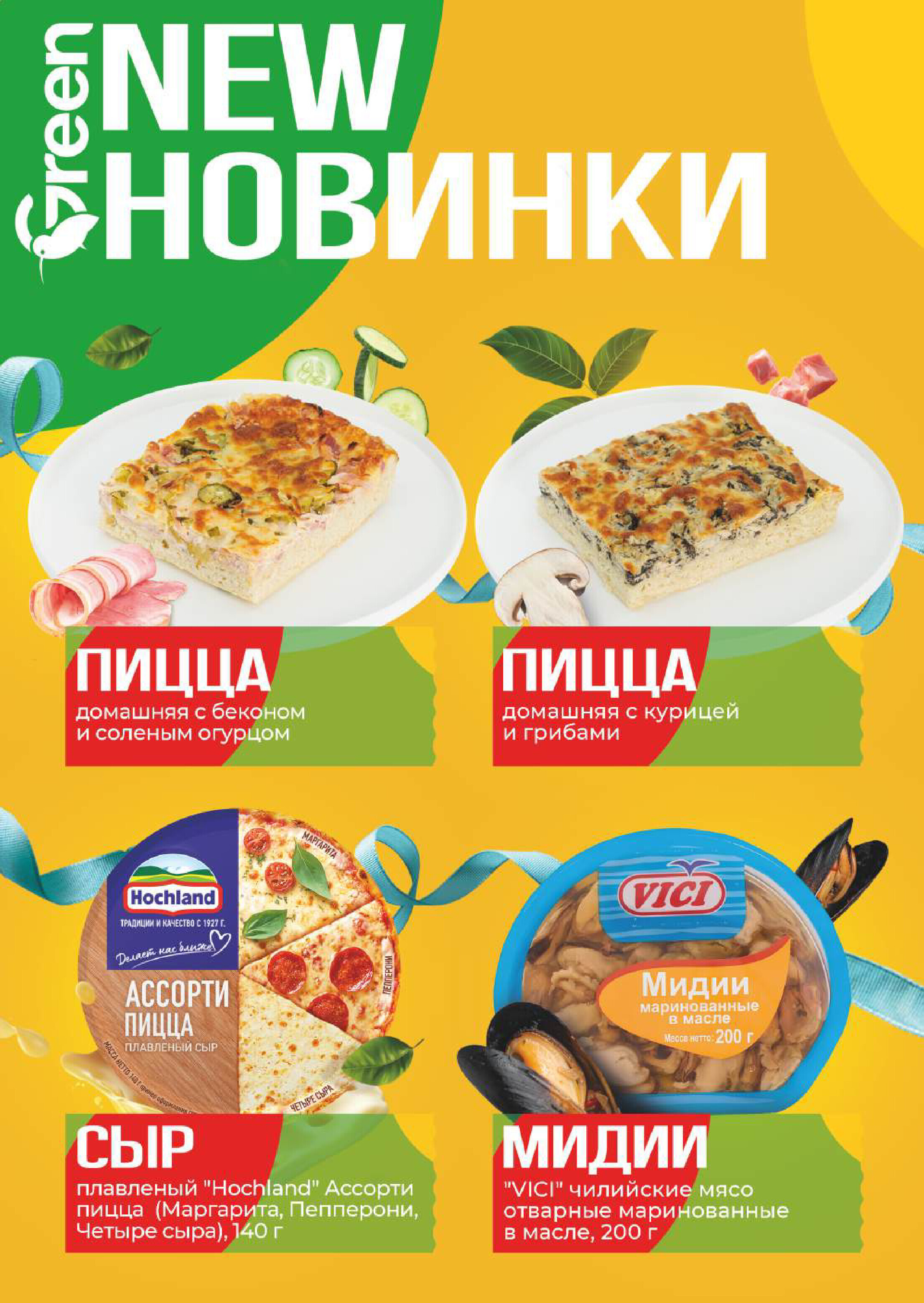 Акции и скидки в магазинах Green в октябре-ноябре 2025 года (с 22 октября по 4 ноября)