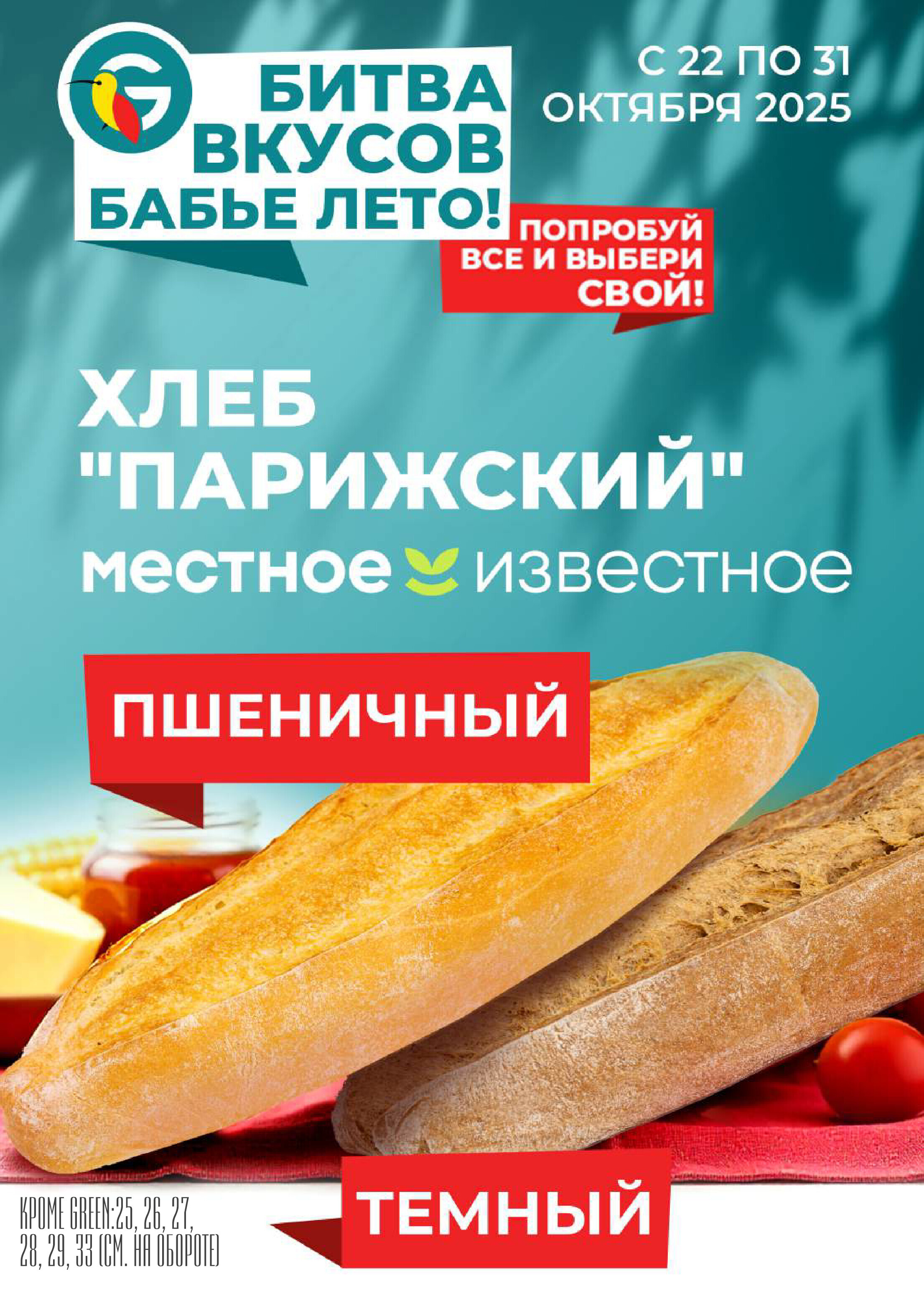 Акции и скидки в магазинах Green в октябре-ноябре 2025 года (с 22 октября по 4 ноября)