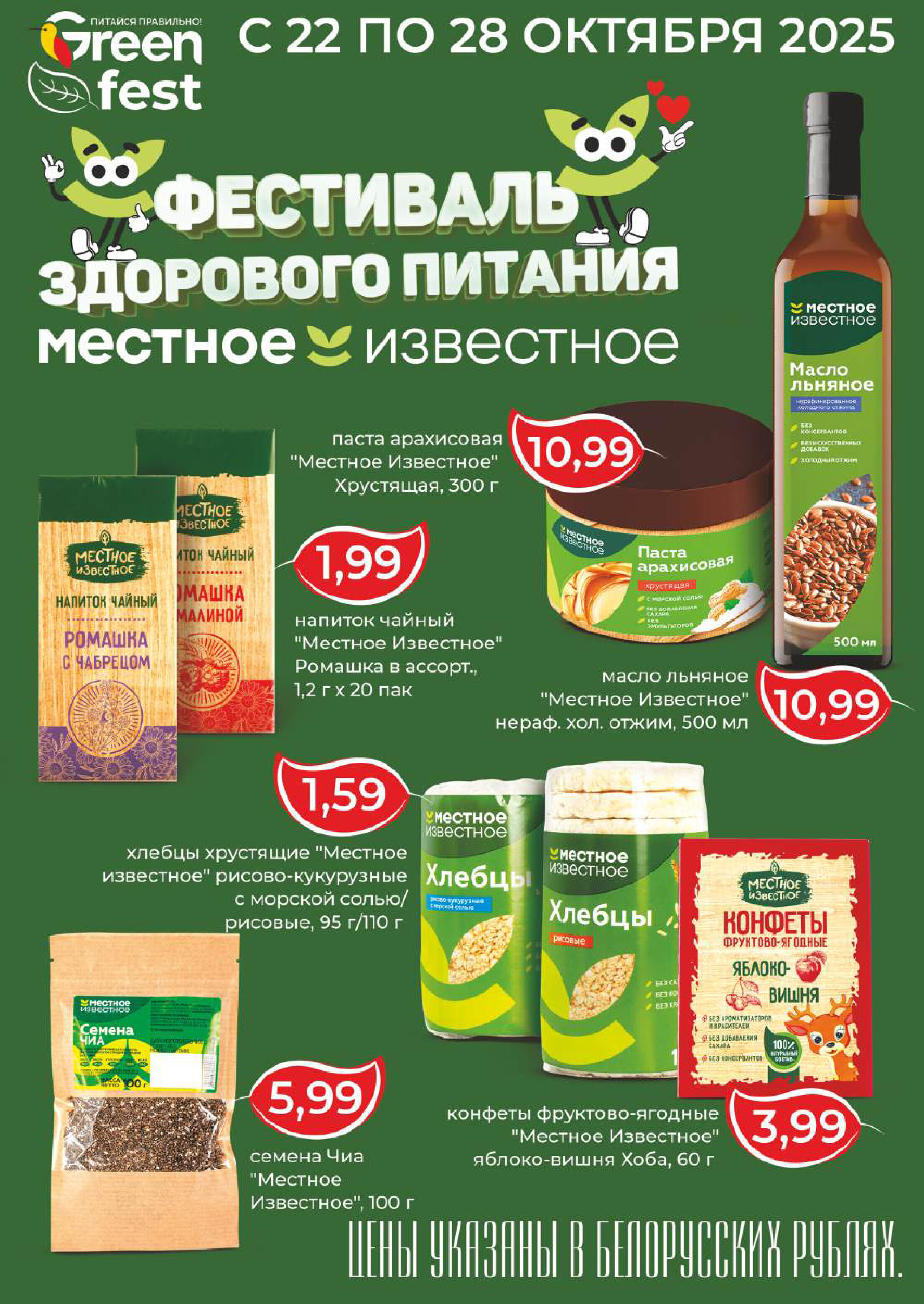 Акции и скидки в магазинах Green в октябре-ноябре 2025 года (с 22 октября по 4 ноября)