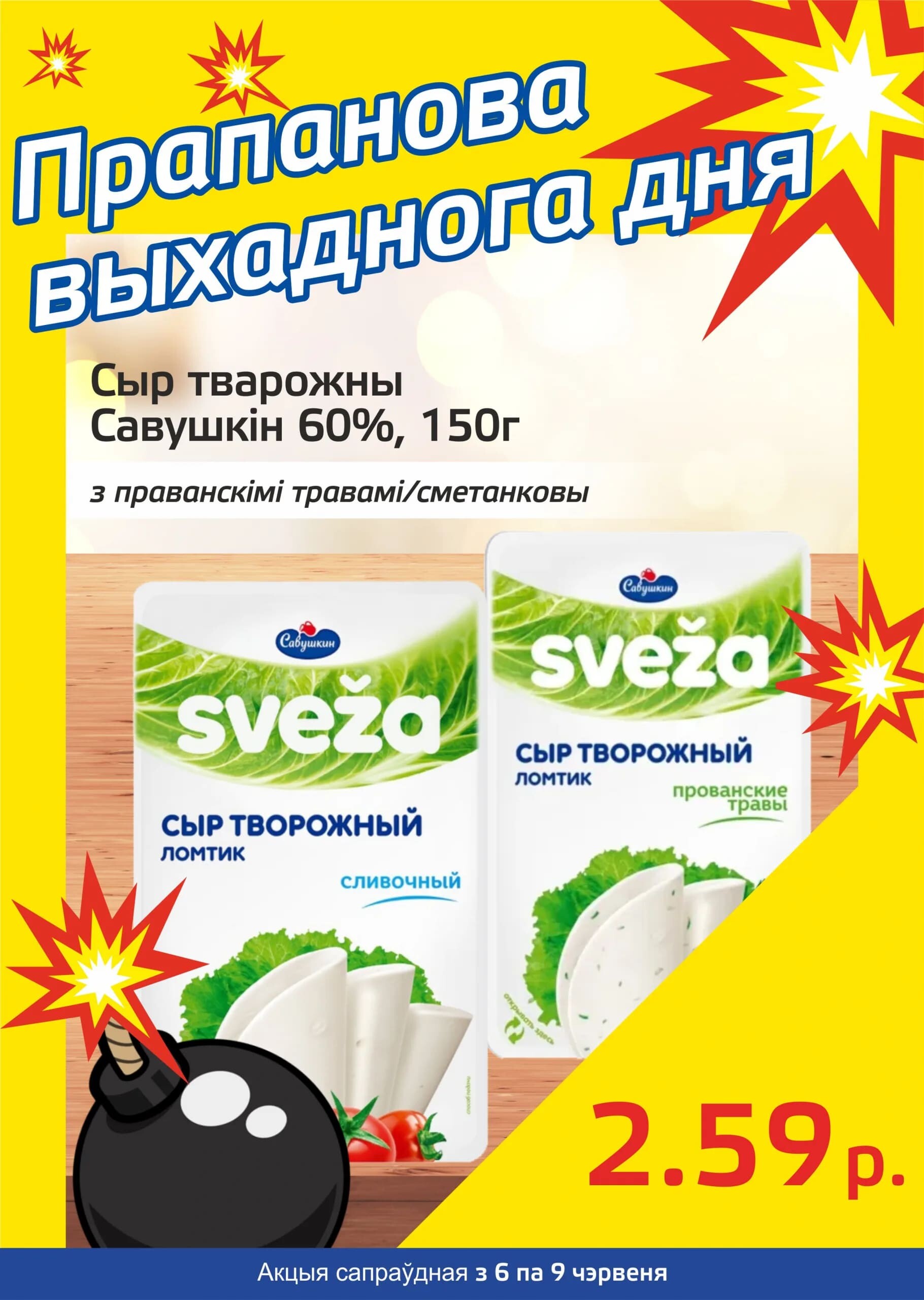 Акция "Бомба выходного дня" в "Мартин" в июне 2024 года (с 6 по 9 июня)