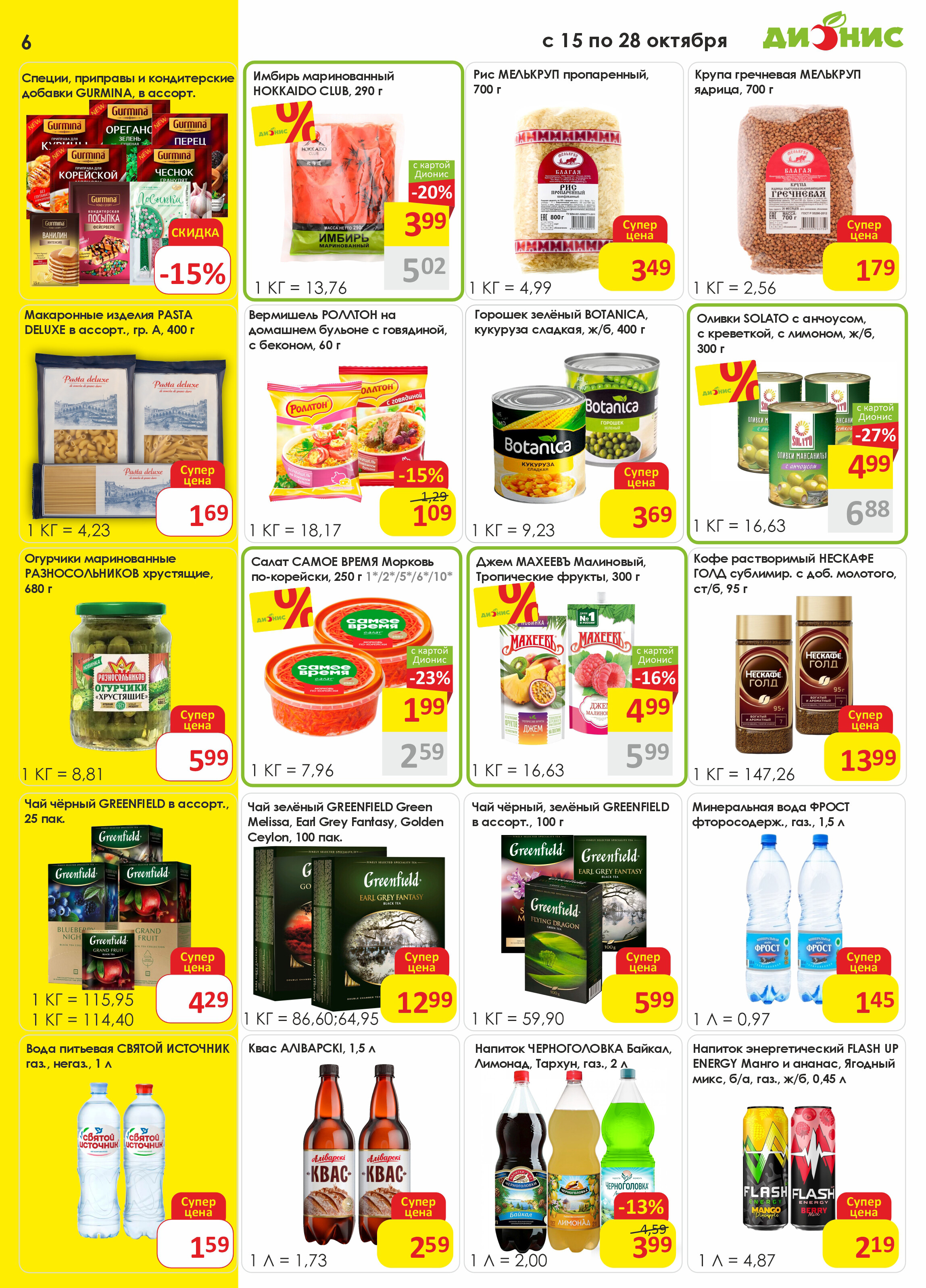 Акции и скидки в магазинах "Дионис" в октябре 2025 года (с 15 по 28 октября)