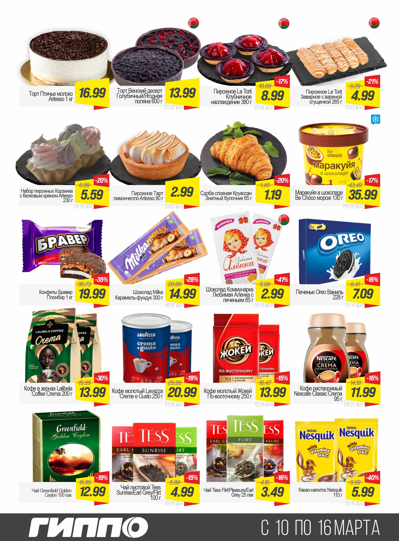 Акции и скидки в "Гиппо" в марте 2026 года (с 10 по 16 марта)