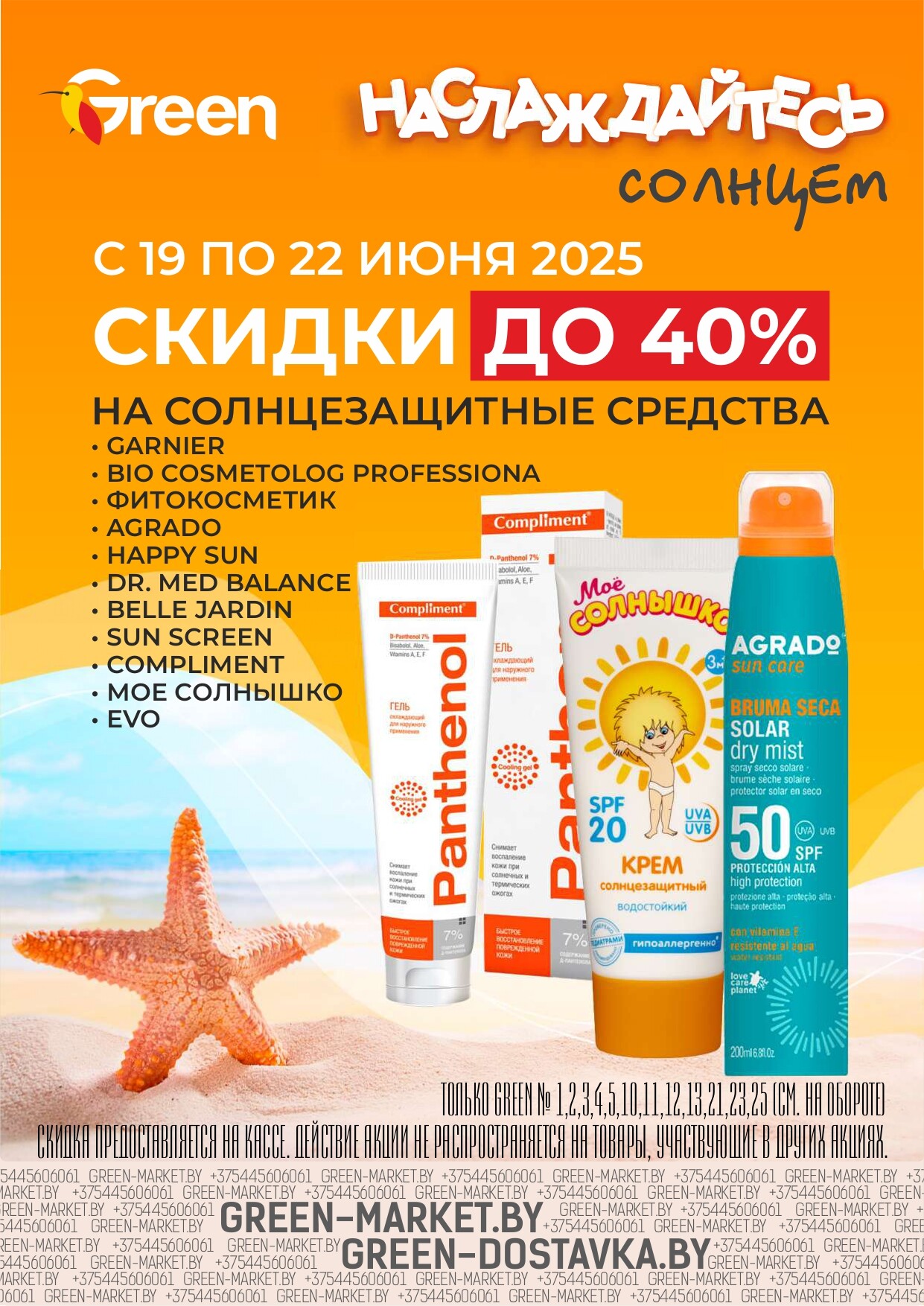 Акция "Мегаскидки" в магазинах Green в июне 2025 года (с 19 по 22 июня)