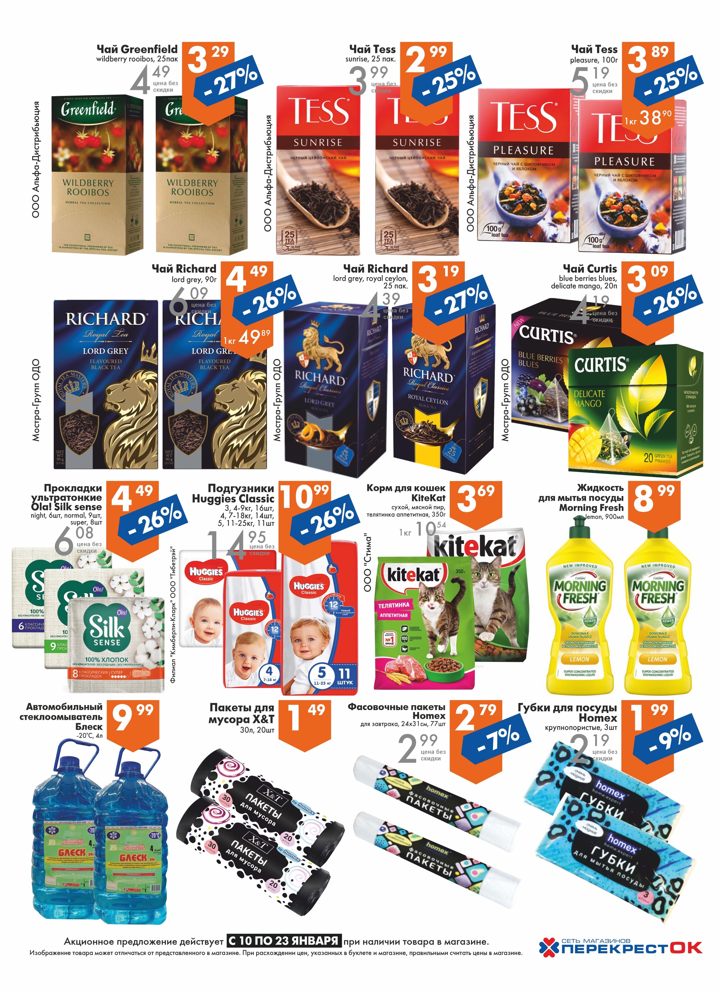Акции и скидки в магазинах "Перекресток" в январе 2024 года (с 10 по 23 января)
