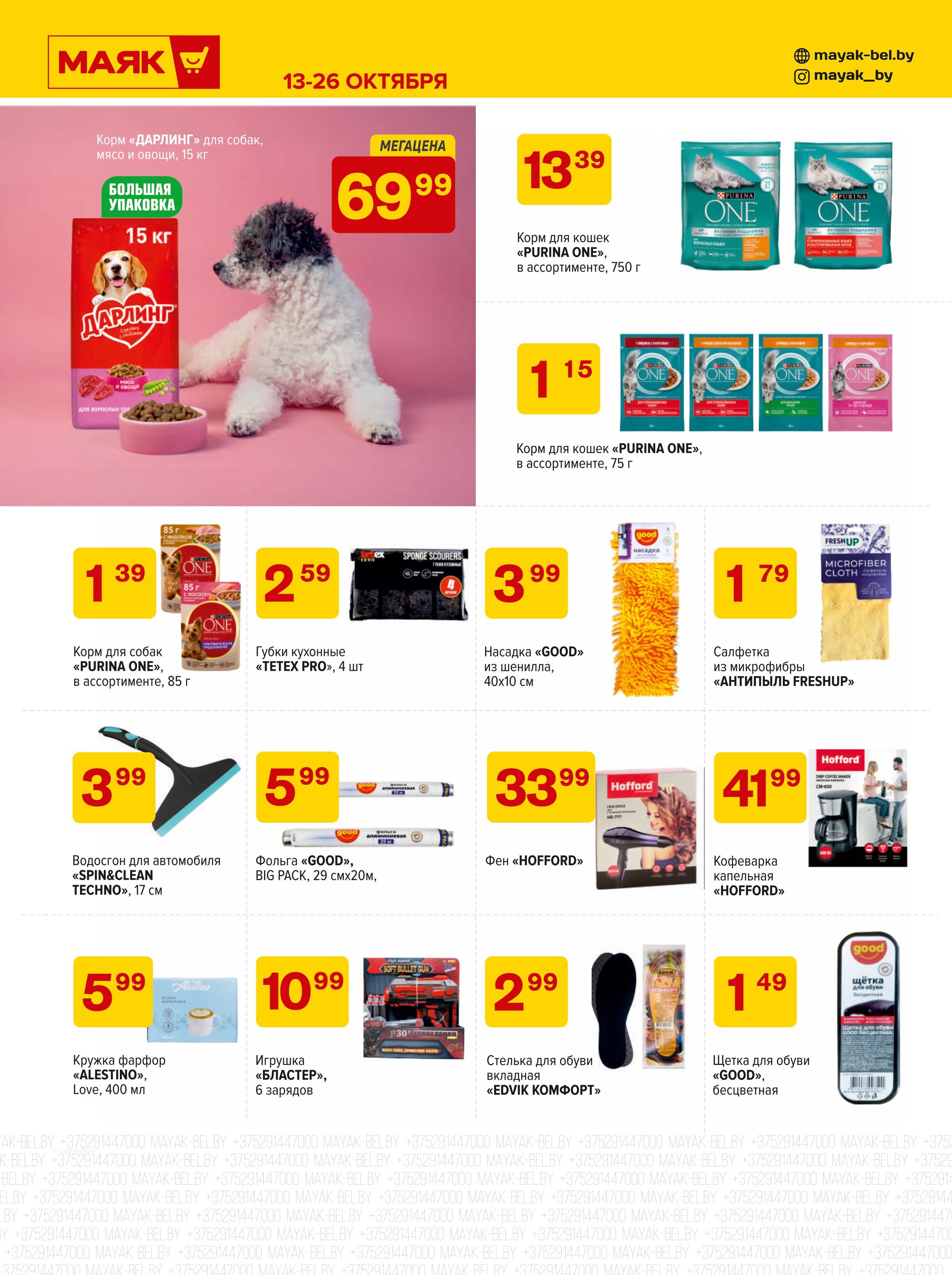 Акции и скидки в сети магазинов "Маяк" в октябре 2025 года (с 13 по 26 октября)