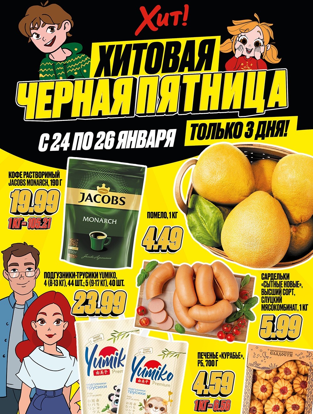 Акция "Черная Пятница" в Хит в январе 2025 года (с 24 по 26 января)