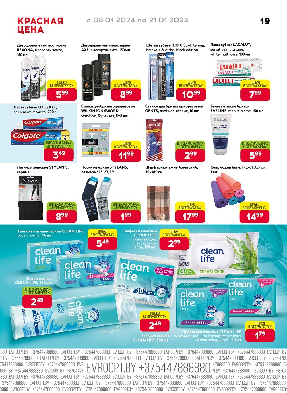 Акция "Красная цена" в сети магазинов "Евроопт" в январе 2024 года (с 8 по 21 января)